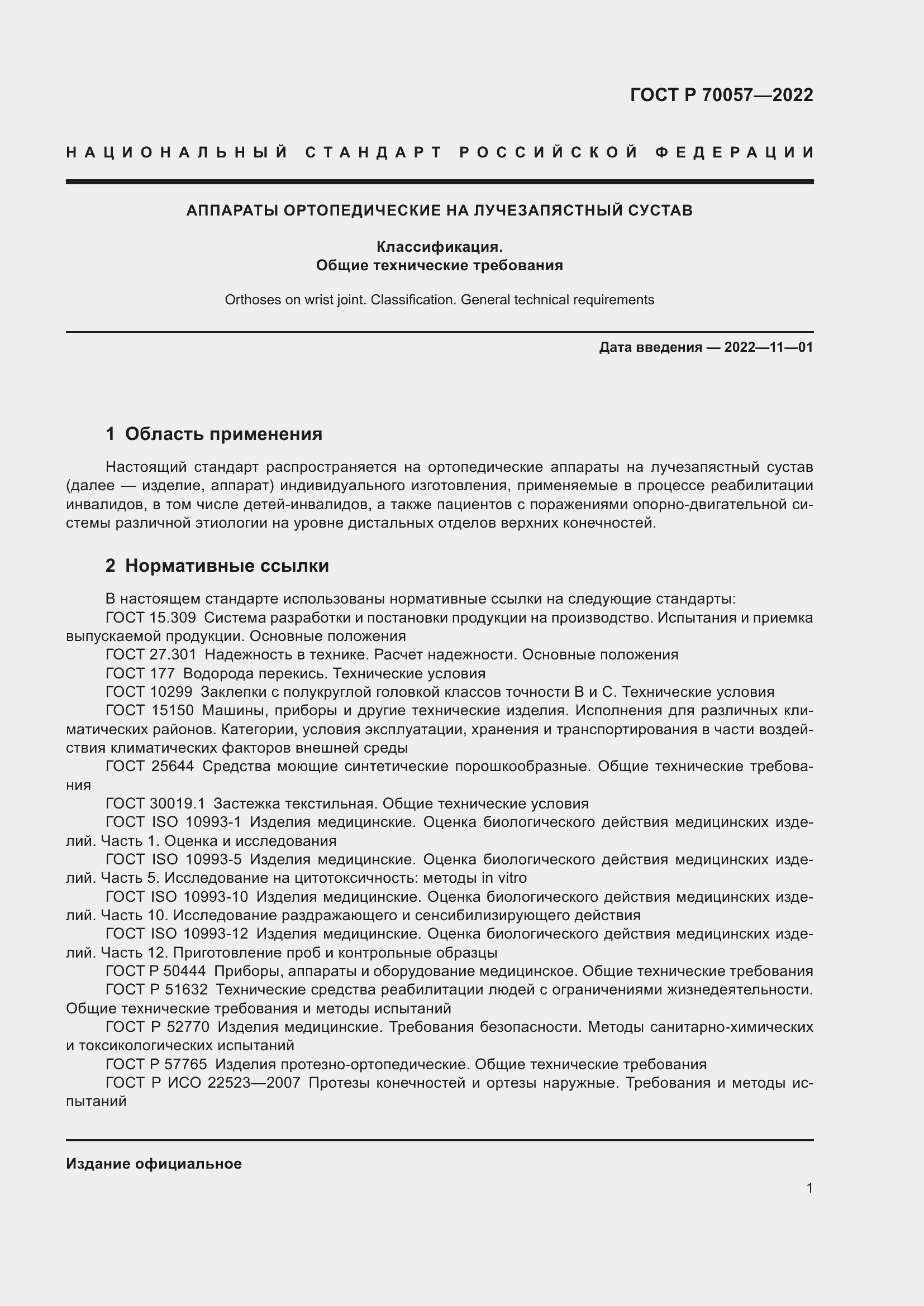 Страница 5 ГОСТ Р 70057-2022