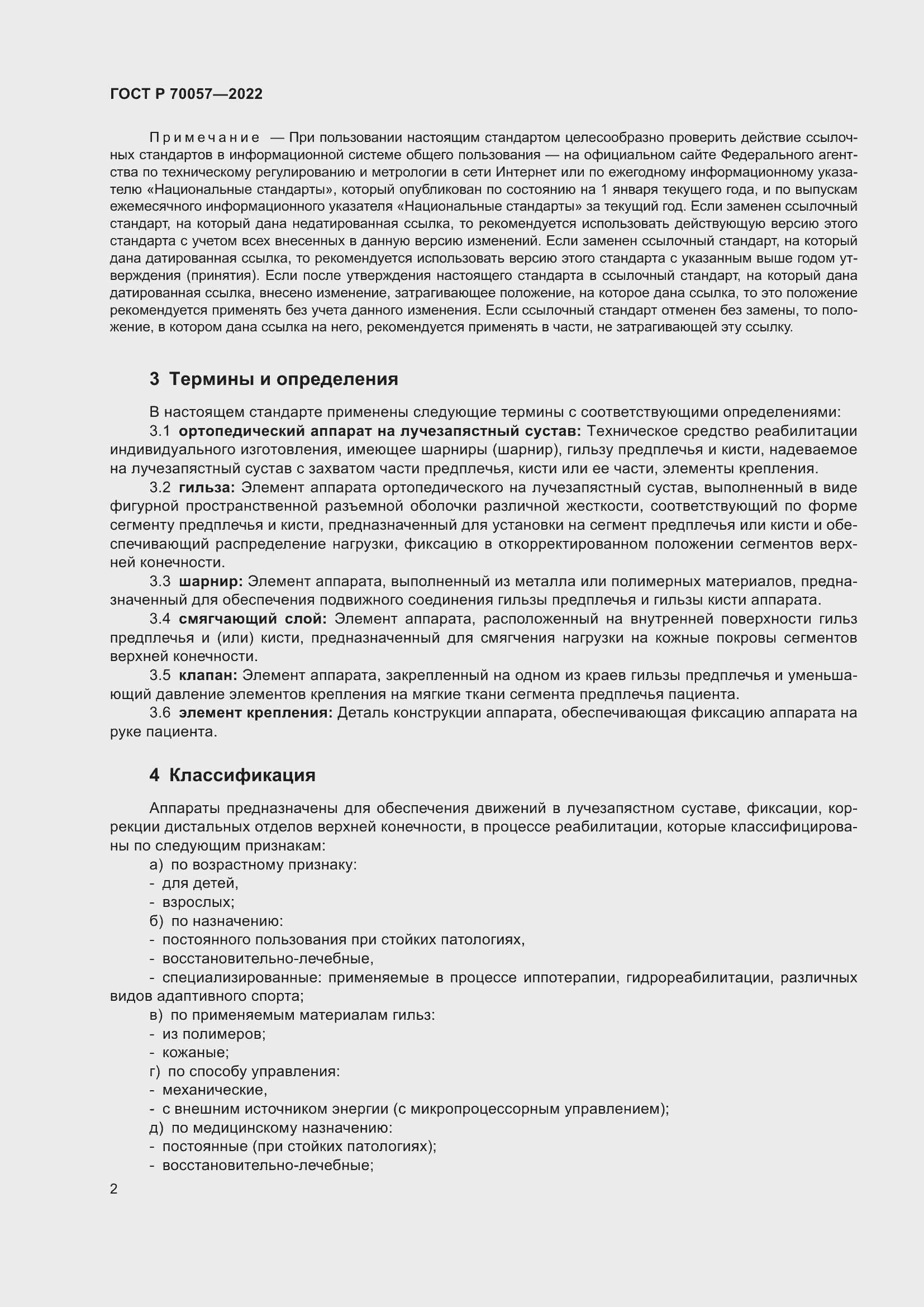 Страница 6 ГОСТ Р 70057-2022