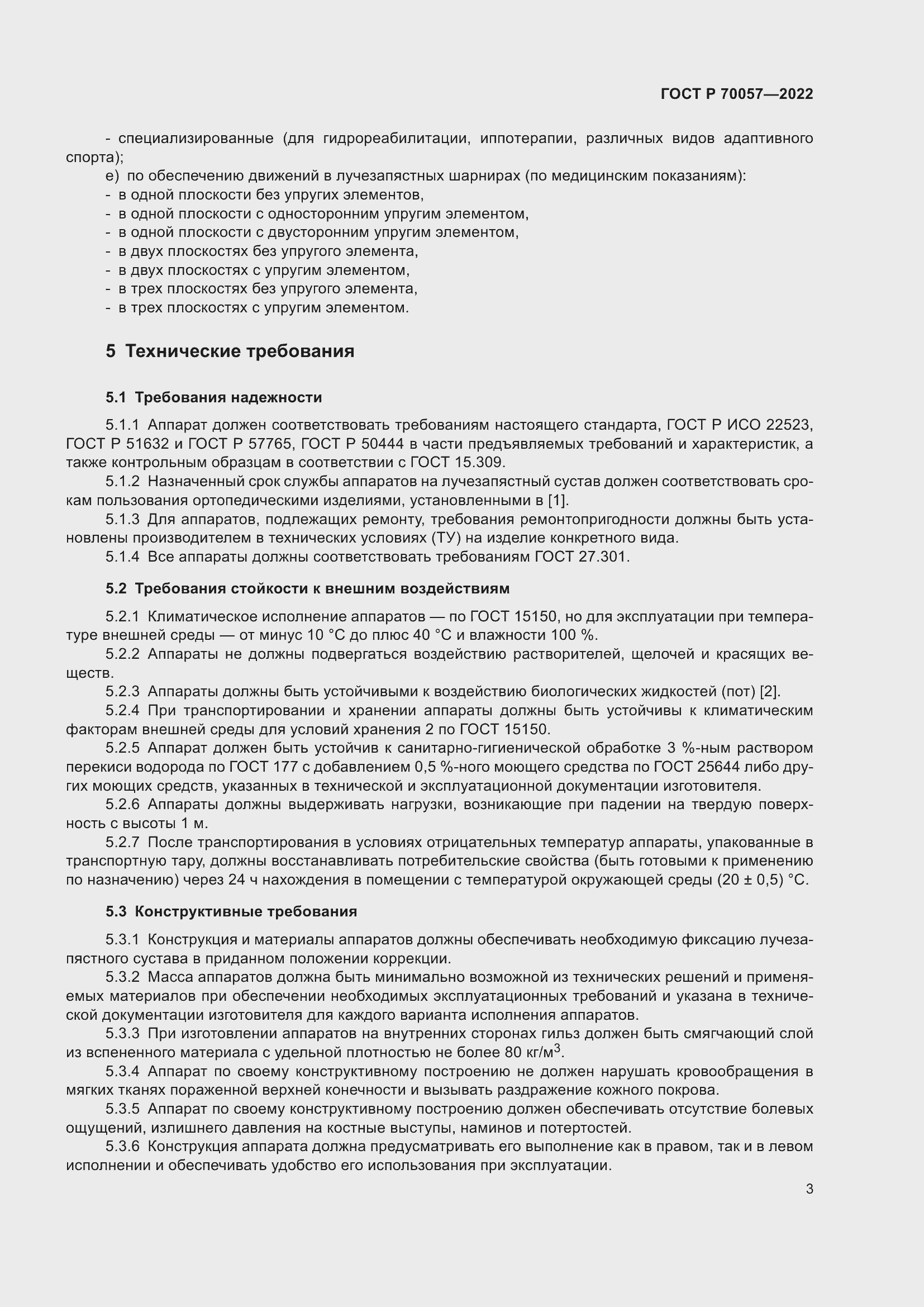 Страница 7 ГОСТ Р 70057-2022