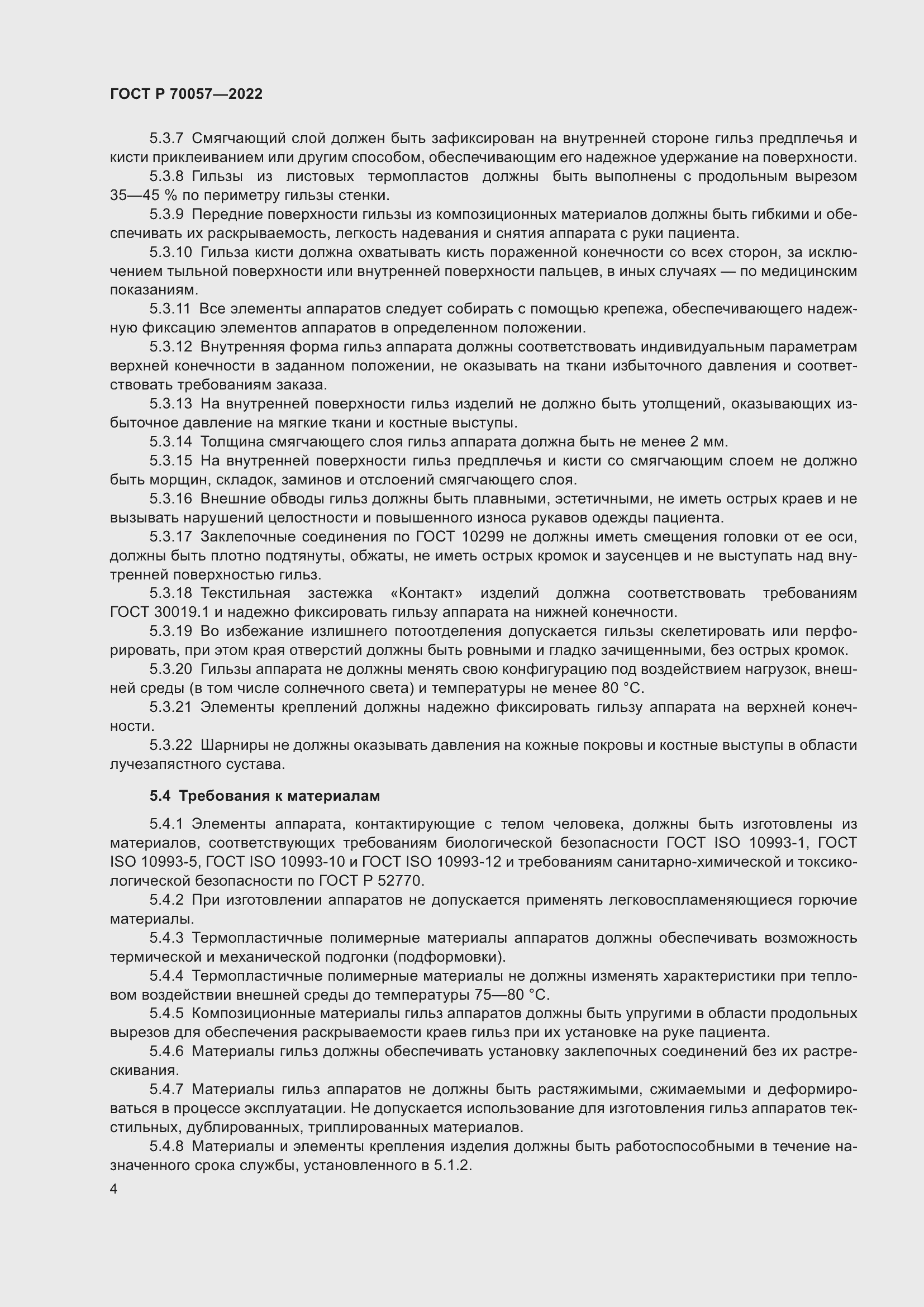 Страница 8 ГОСТ Р 70057-2022