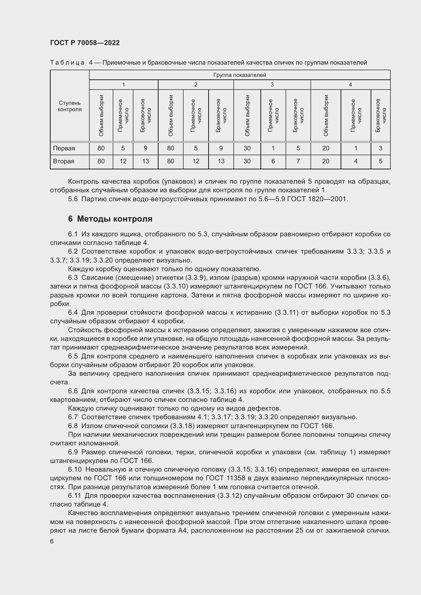 Страница 10 ГОСТ Р 70058-2022