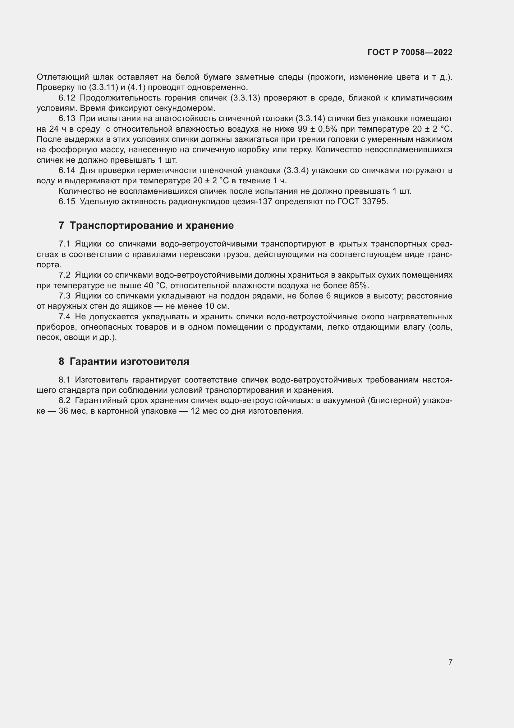 Страница 11 ГОСТ Р 70058-2022