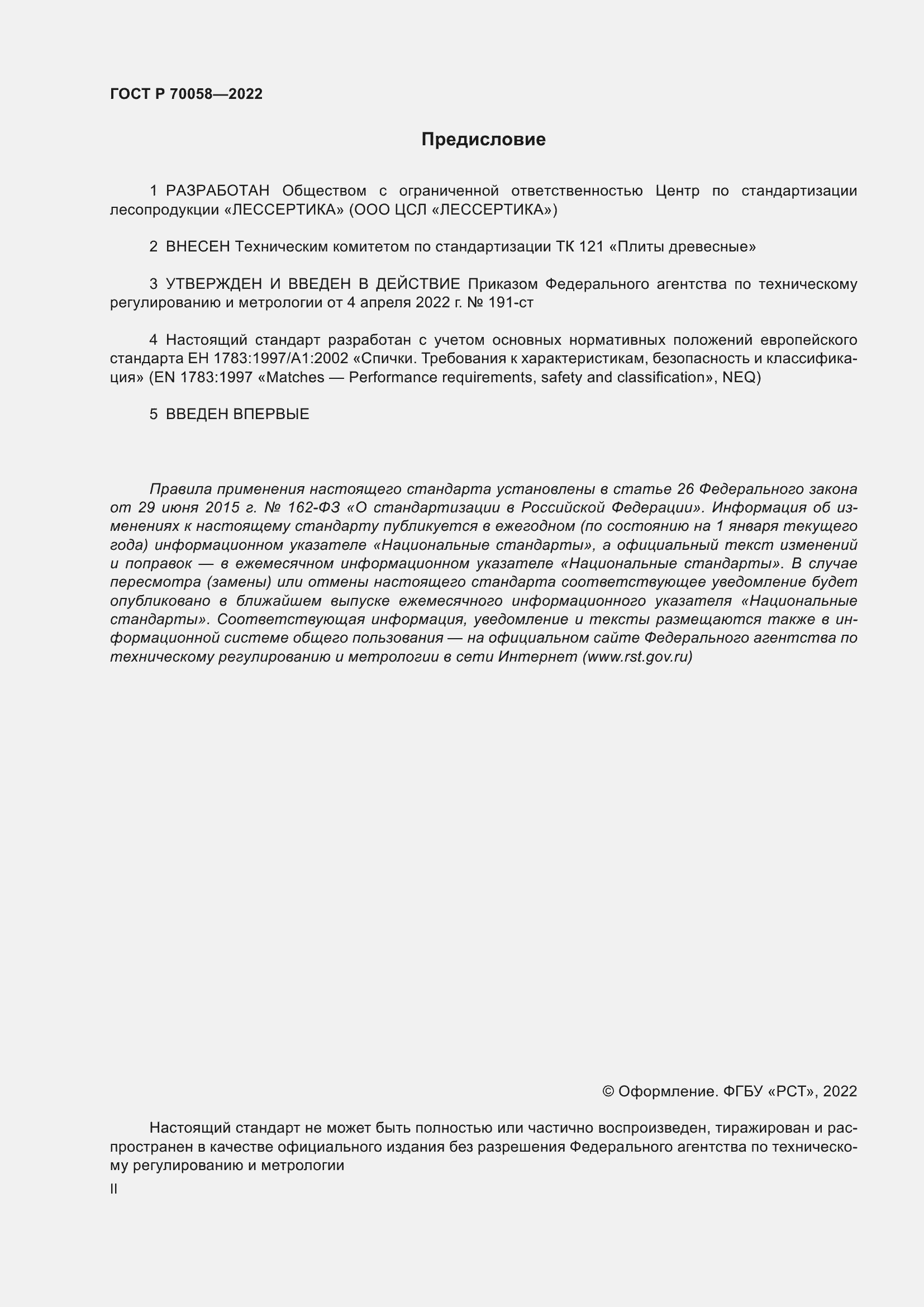 Страница 2 ГОСТ Р 70058-2022