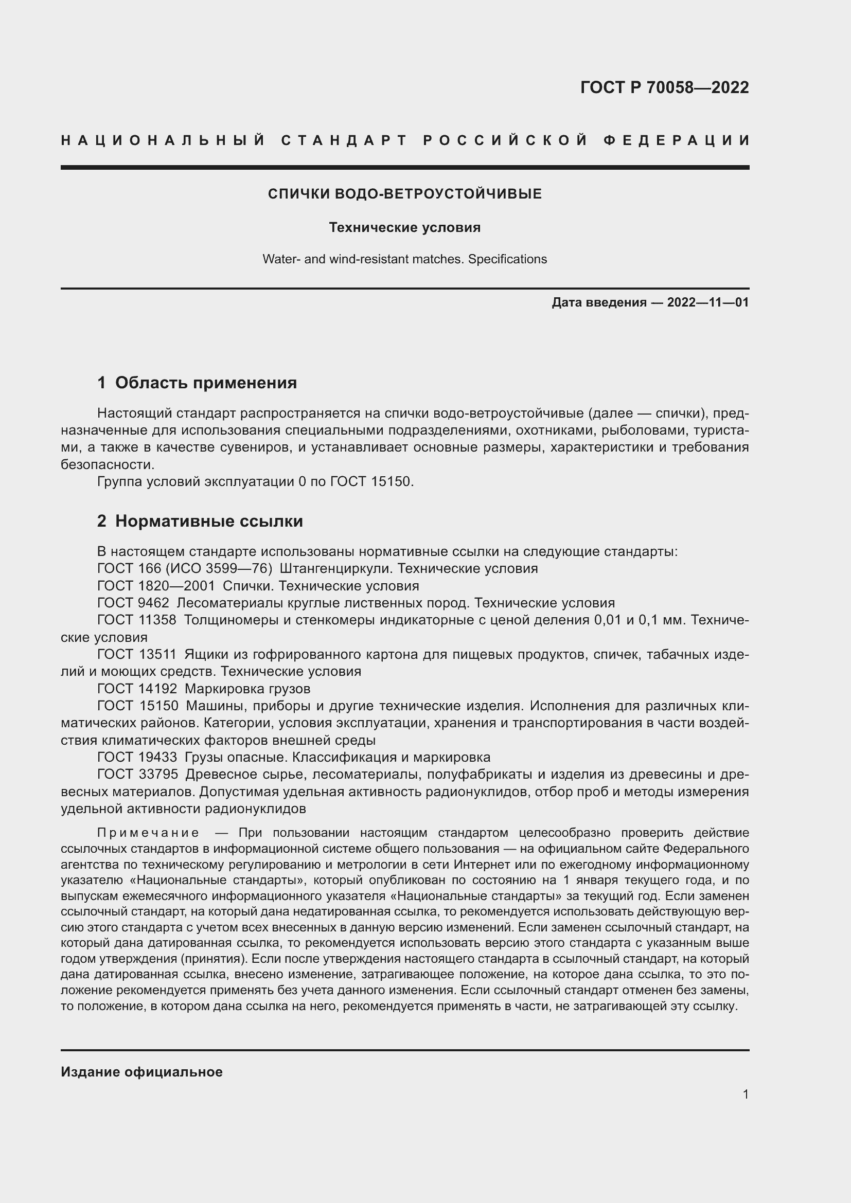 Страница 5 ГОСТ Р 70058-2022