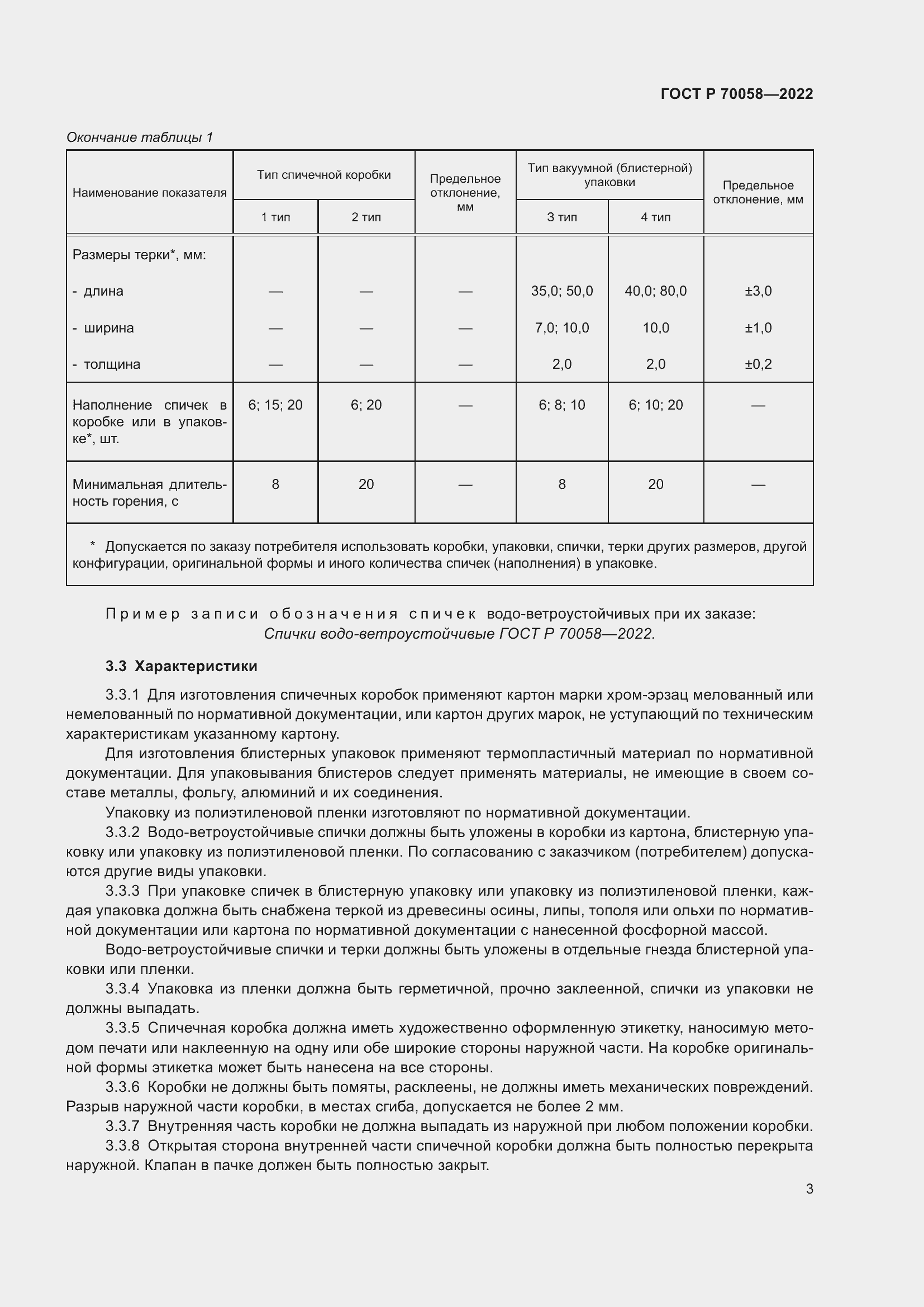 Страница 7 ГОСТ Р 70058-2022