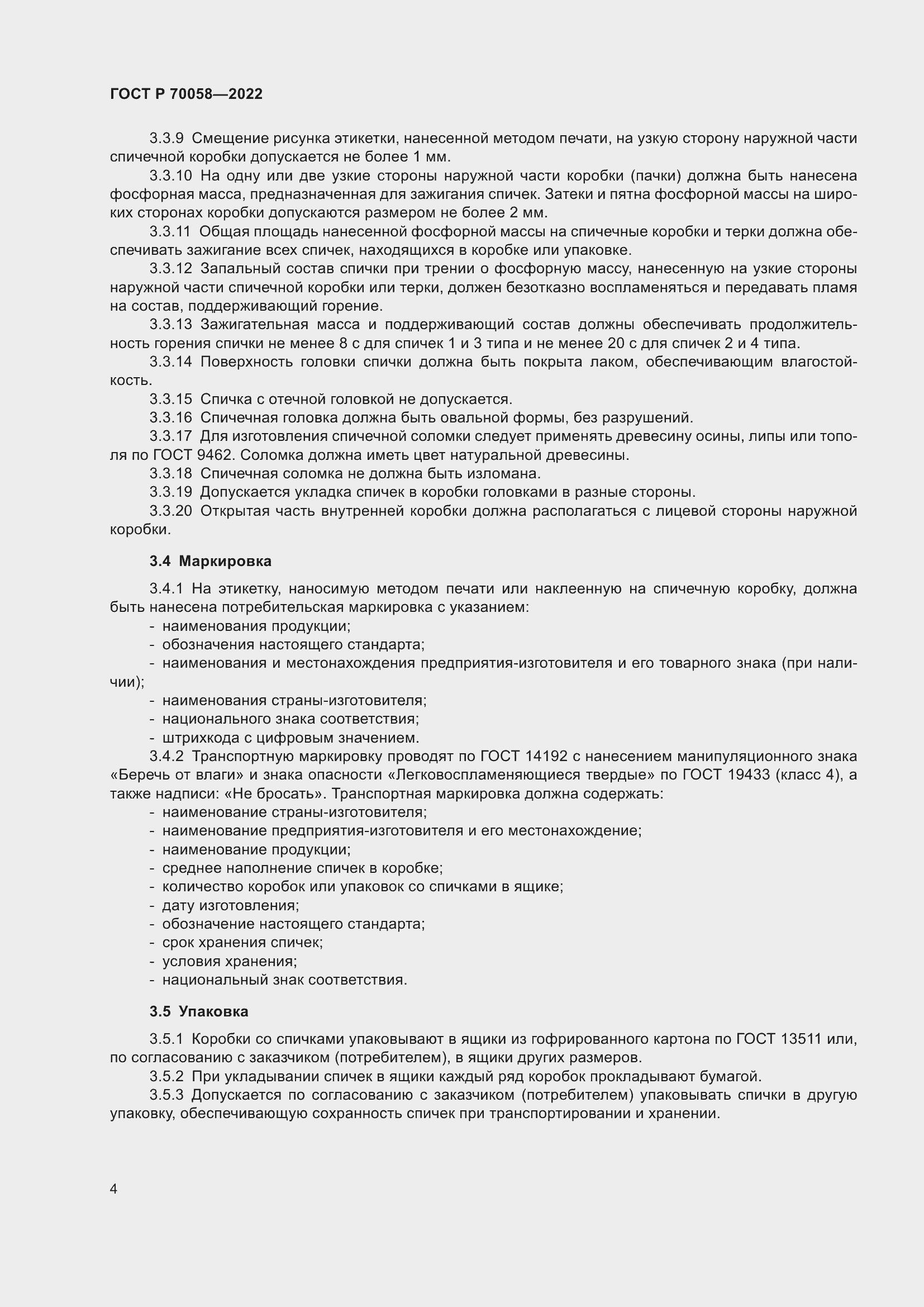 Страница 8 ГОСТ Р 70058-2022