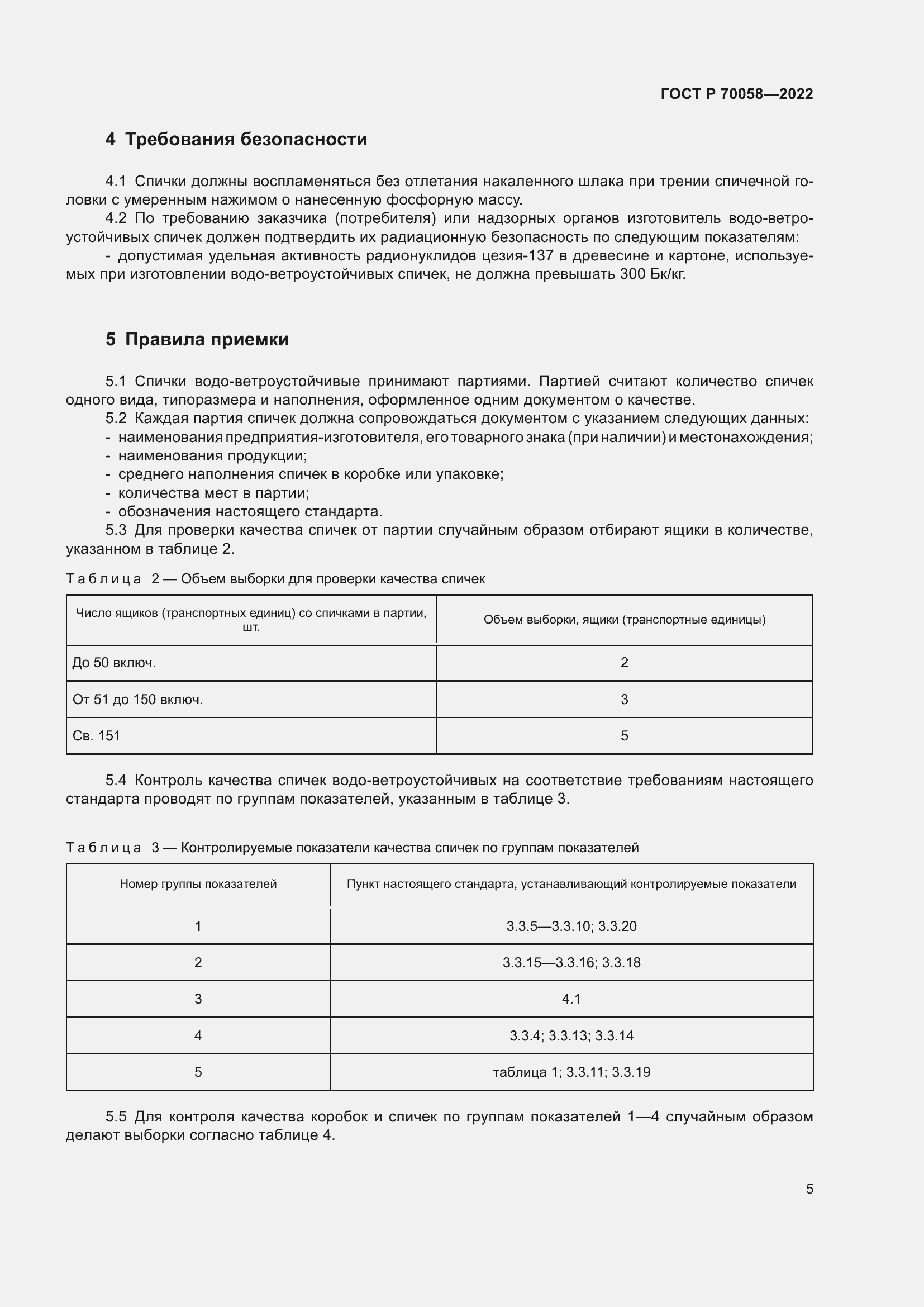 Страница 9 ГОСТ Р 70058-2022