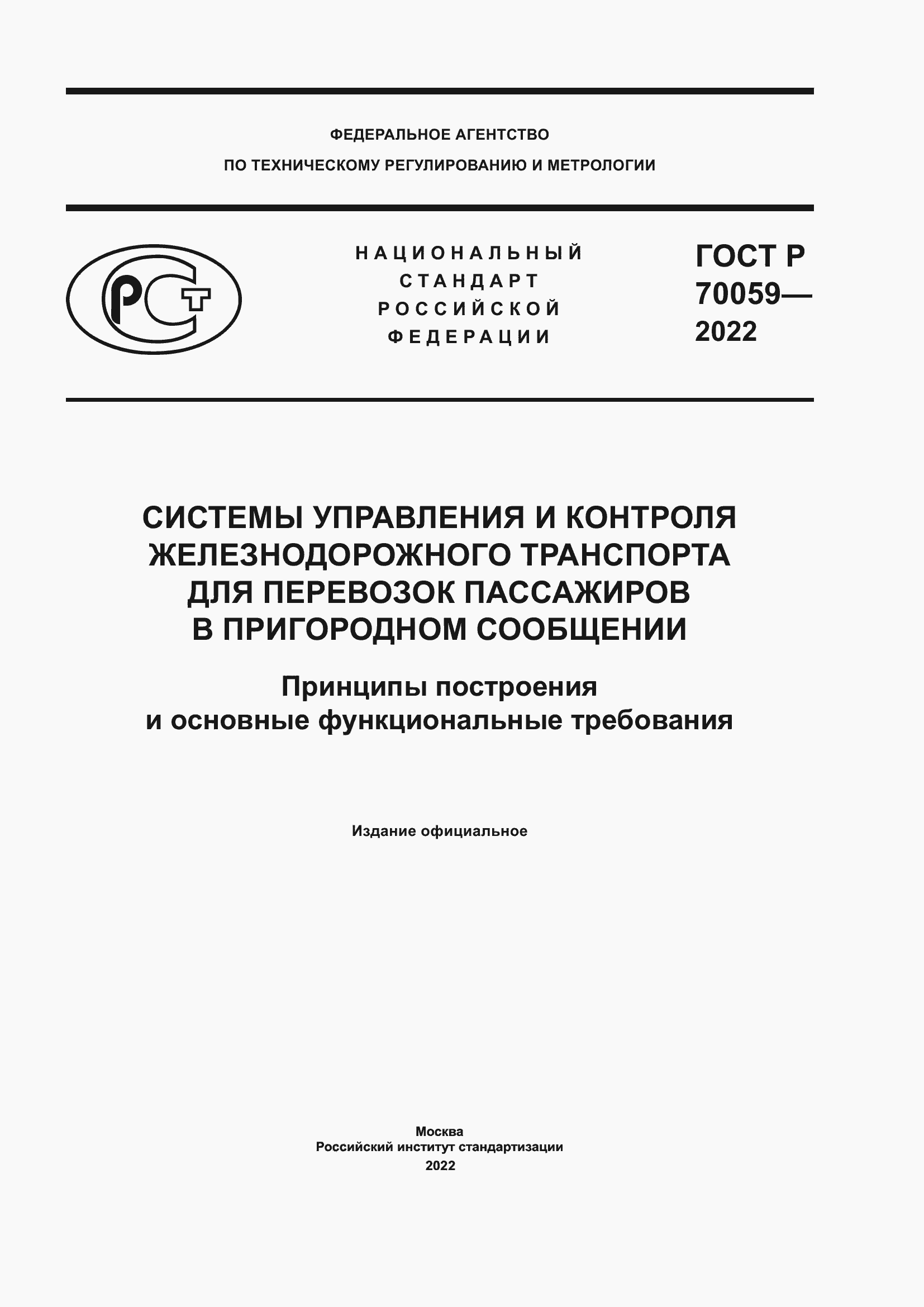 Страница 1 ГОСТ Р 70059-2022