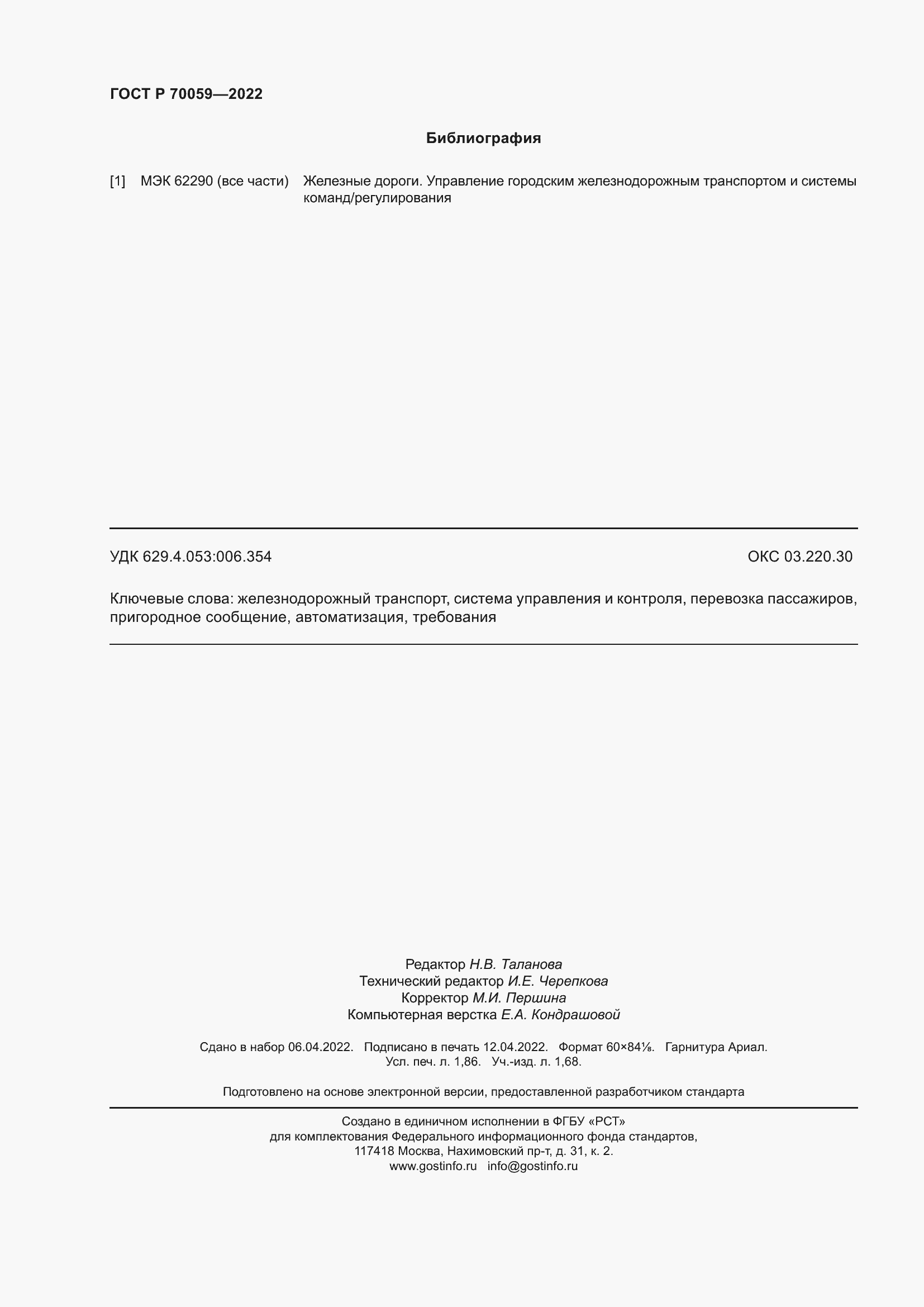 Страница 16 ГОСТ Р 70059-2022