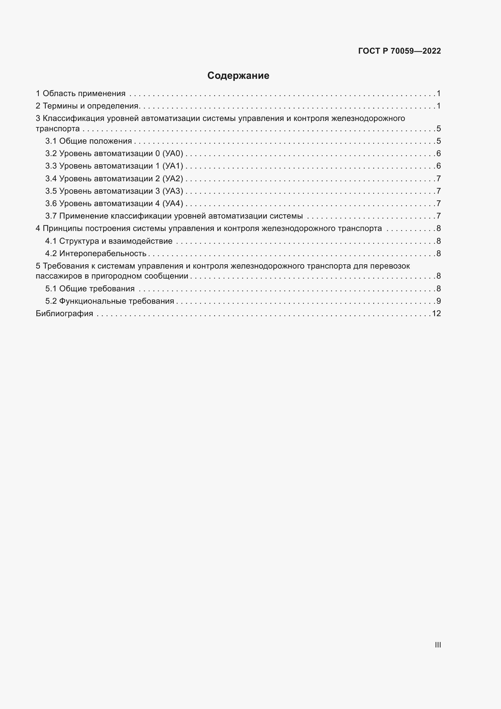 Страница 3 ГОСТ Р 70059-2022