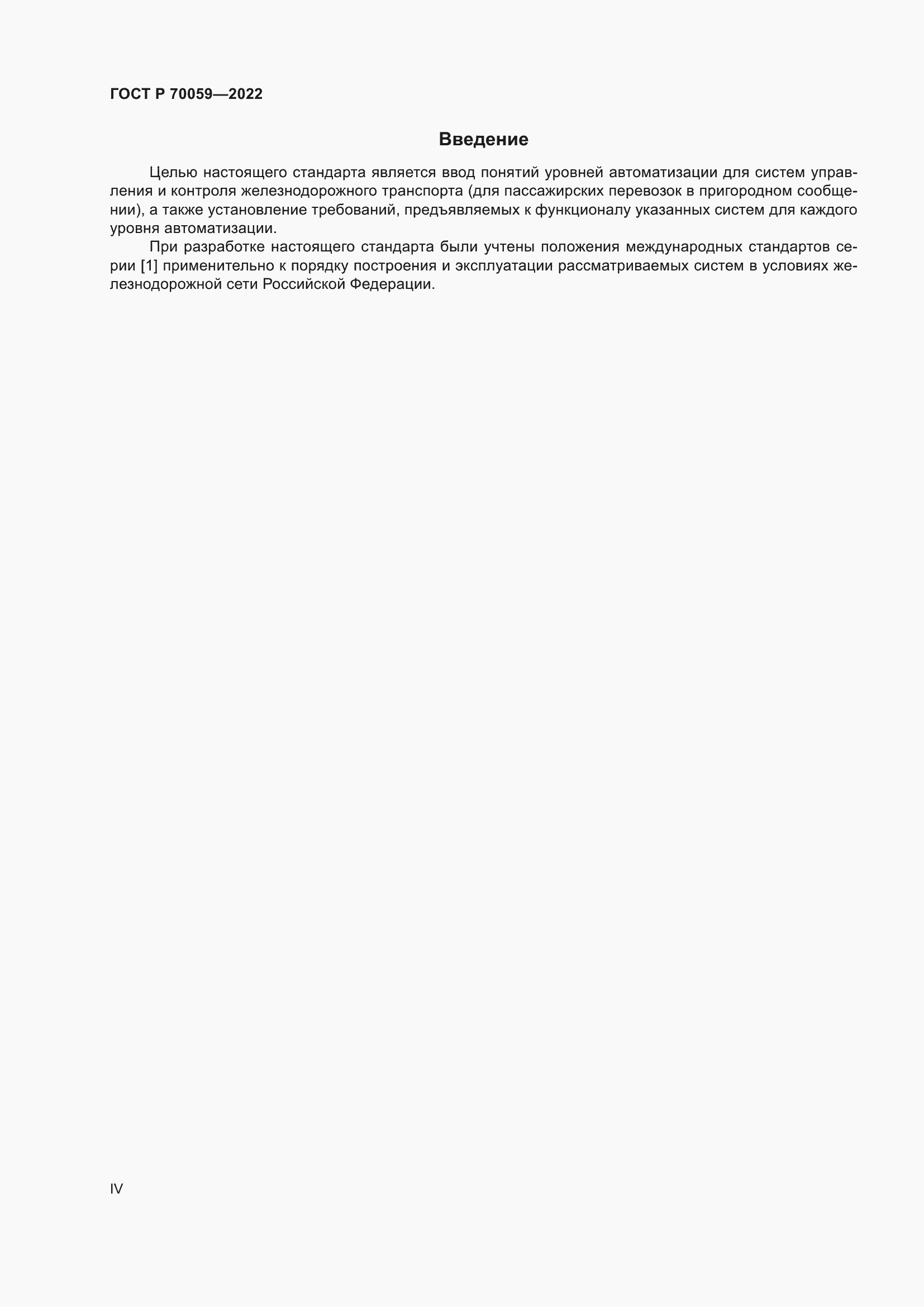 Страница 4 ГОСТ Р 70059-2022