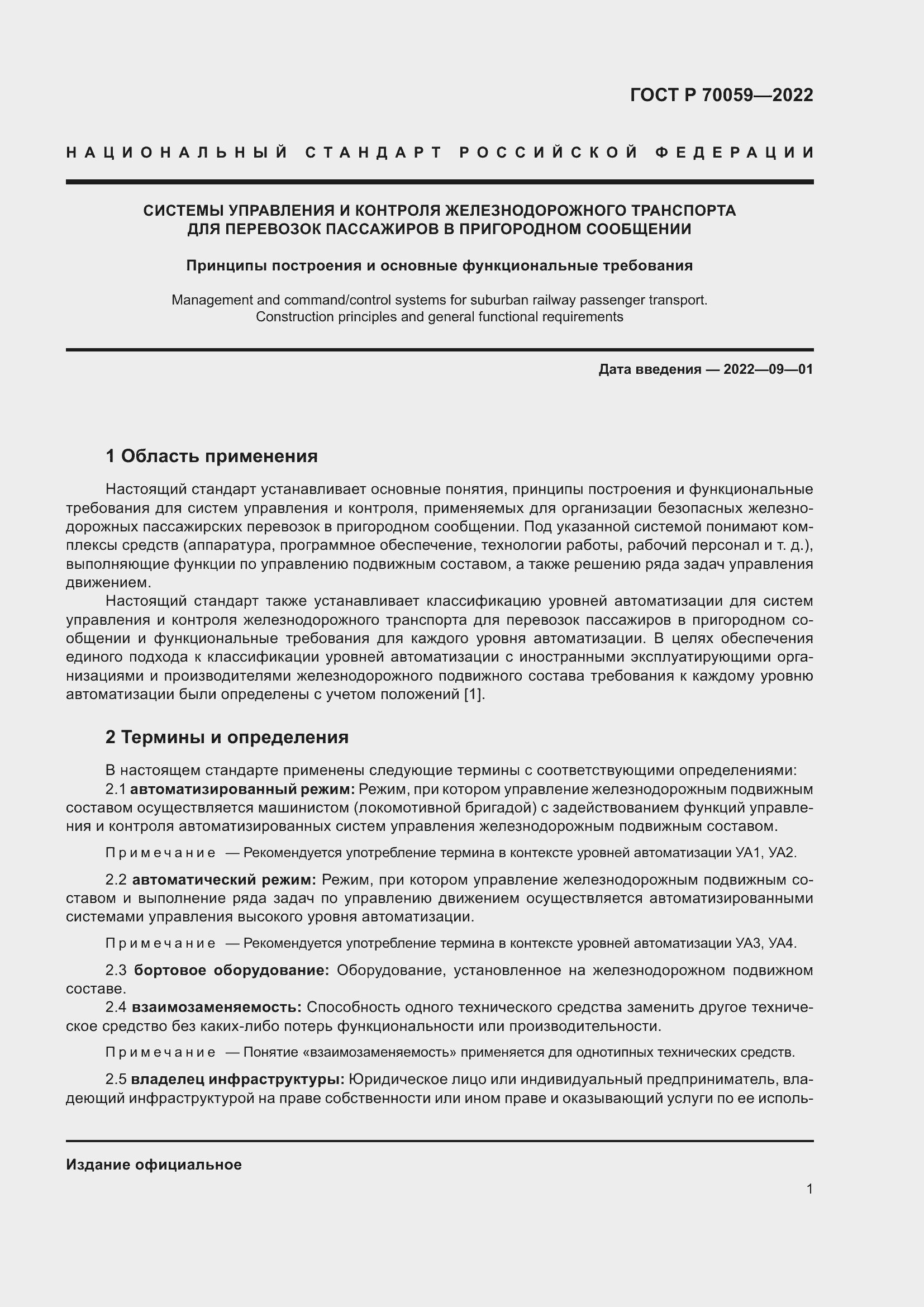 Страница 5 ГОСТ Р 70059-2022