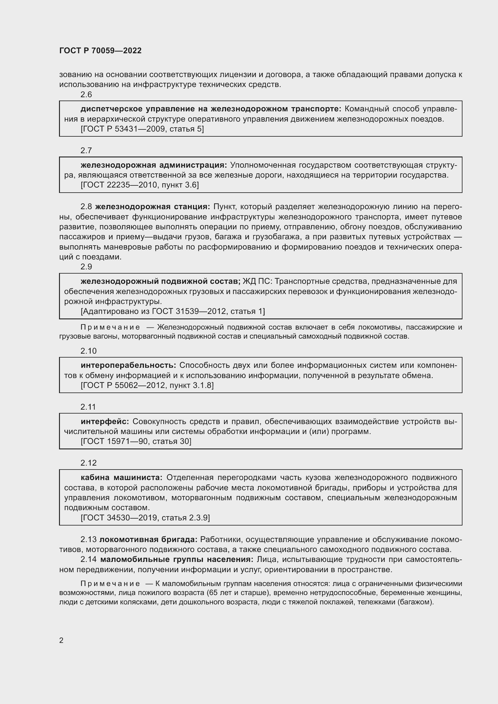 Страница 6 ГОСТ Р 70059-2022