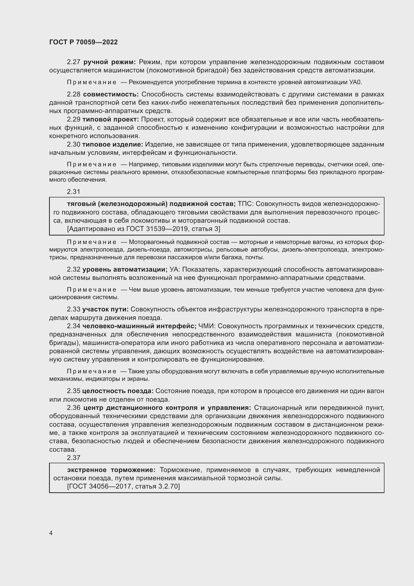 Страница 8 ГОСТ Р 70059-2022