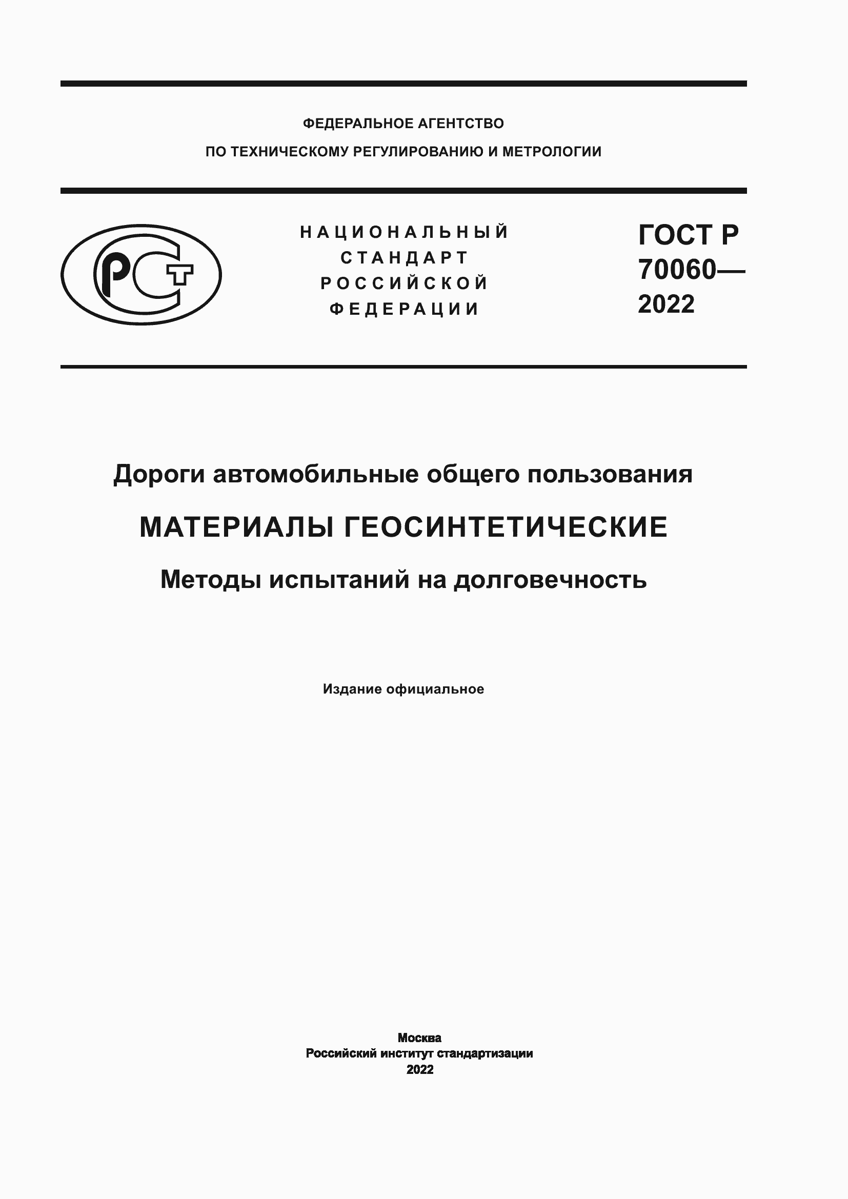 Страница 1 ГОСТ Р 70060-2022