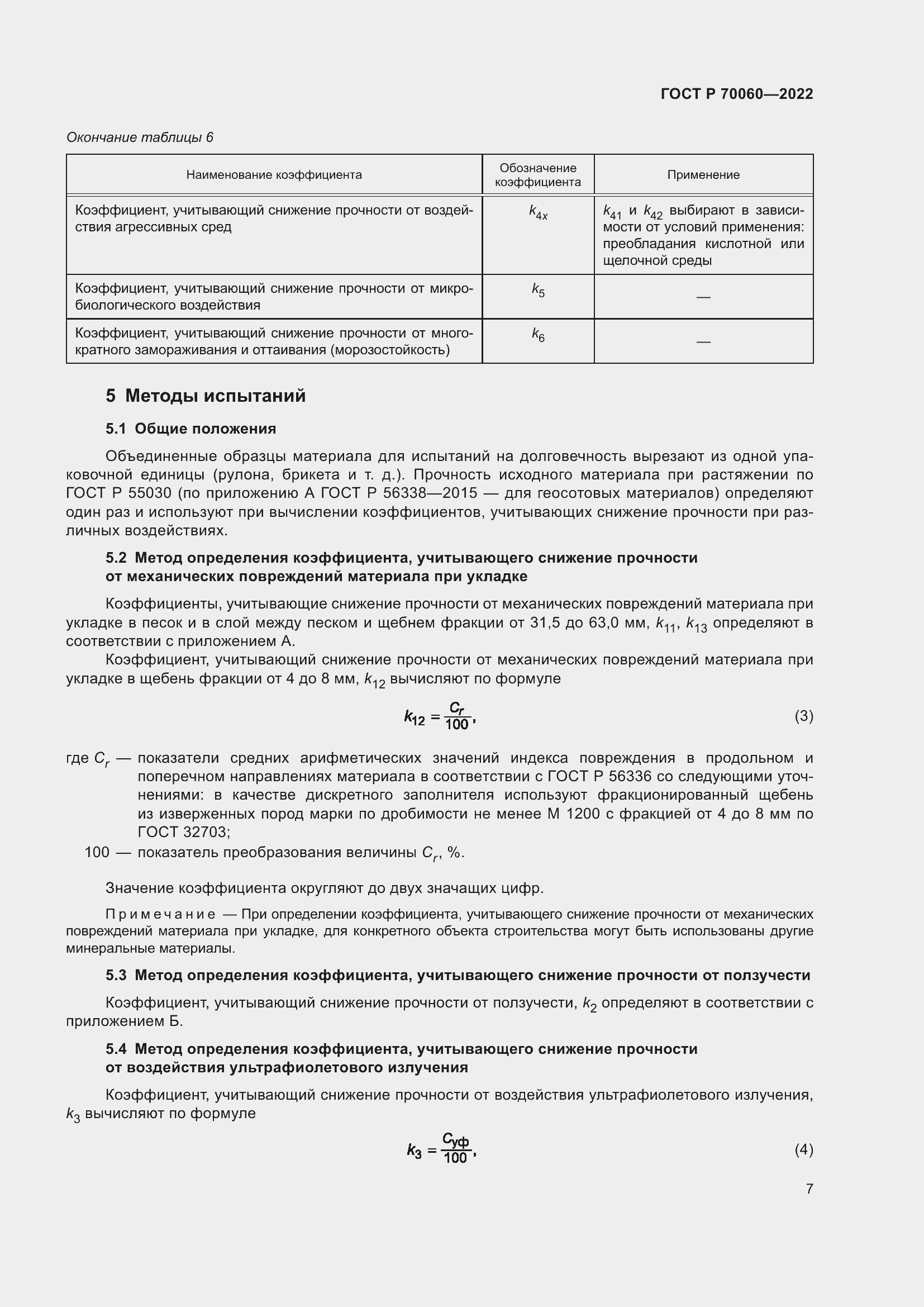 Страница 12 ГОСТ Р 70060-2022