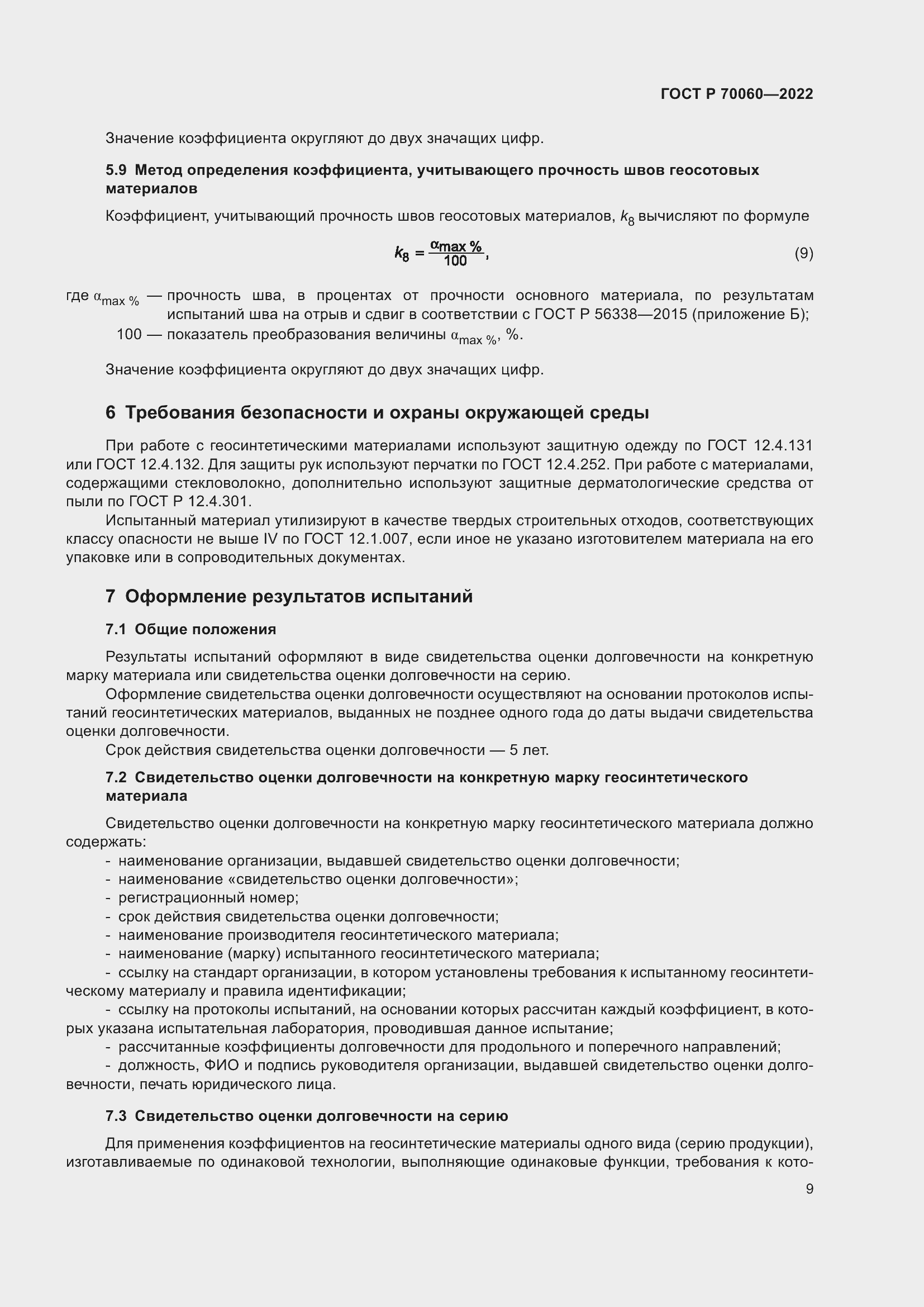 Страница 14 ГОСТ Р 70060-2022