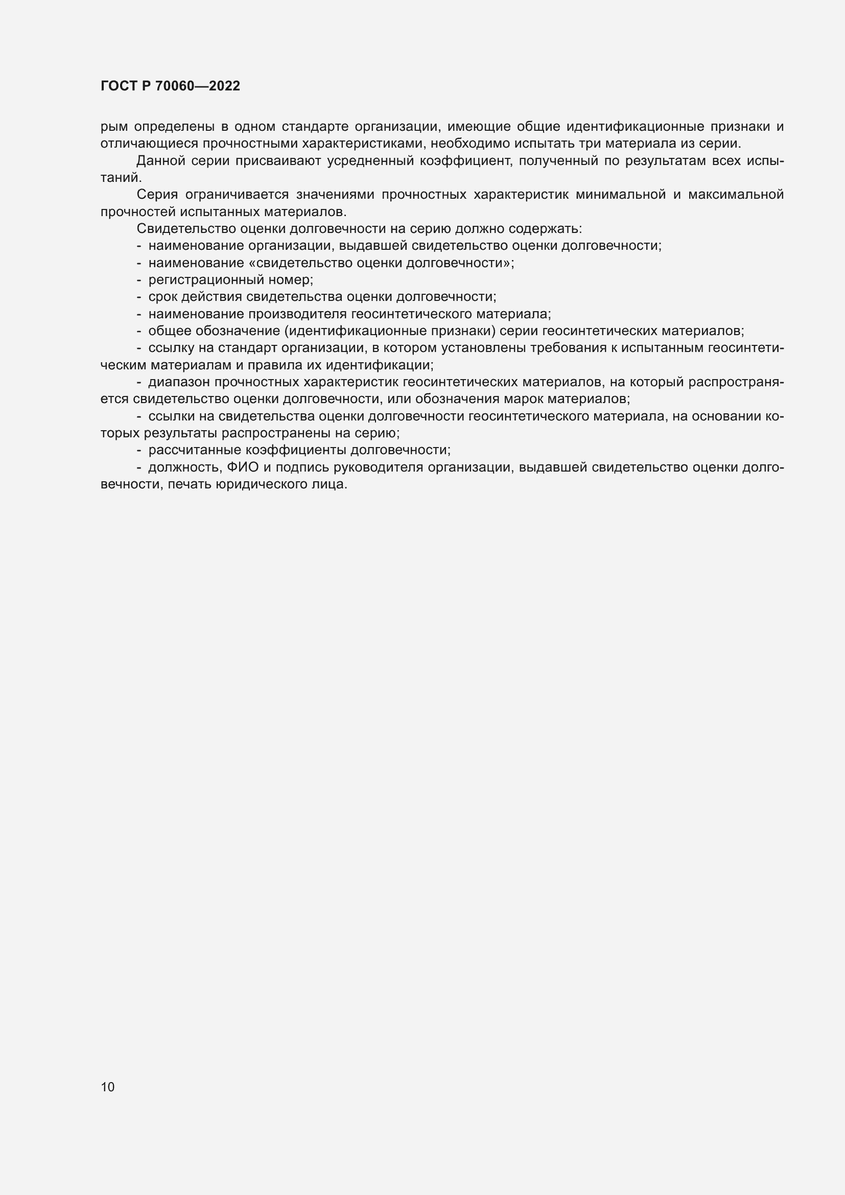 Страница 15 ГОСТ Р 70060-2022