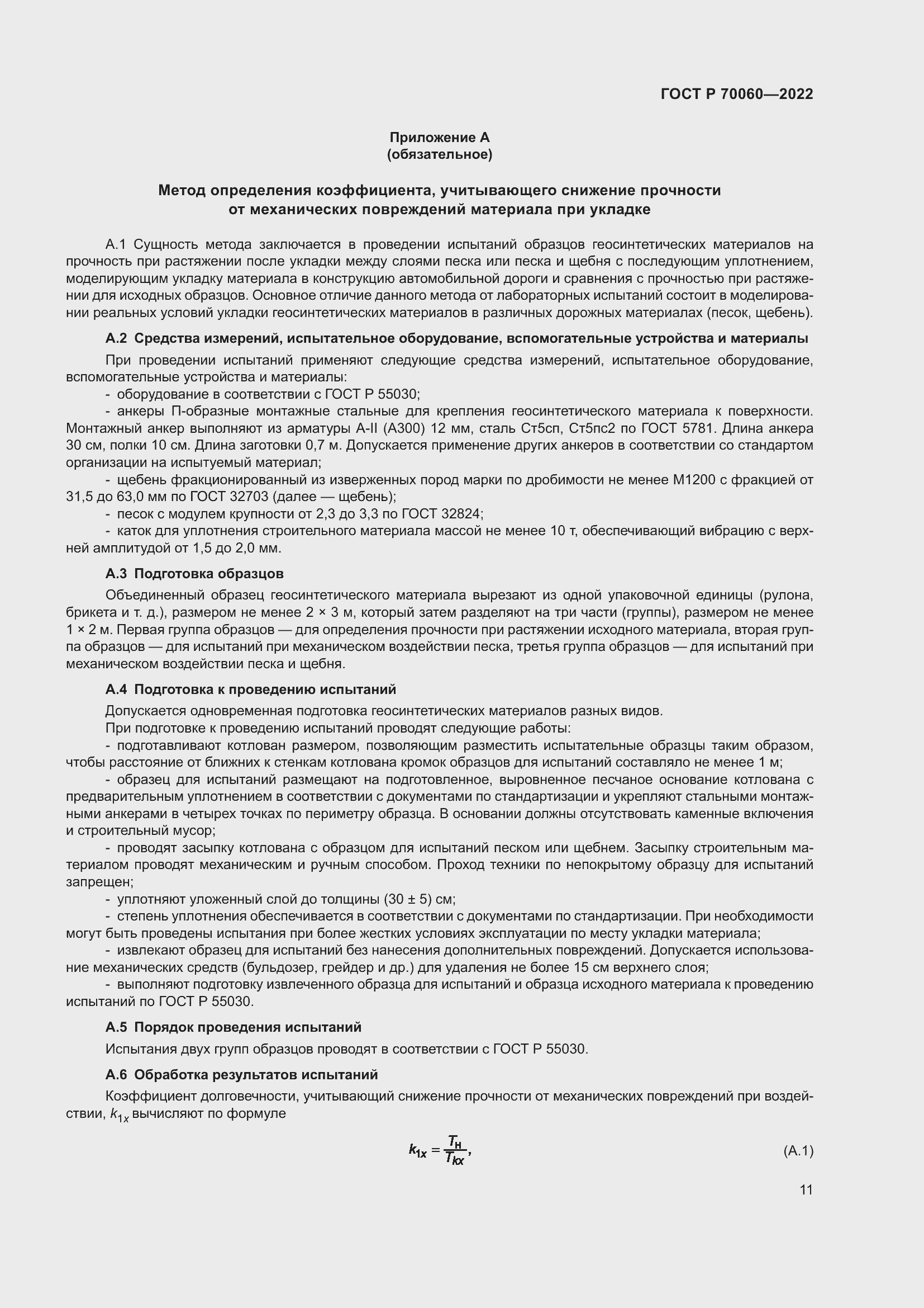 Страница 16 ГОСТ Р 70060-2022