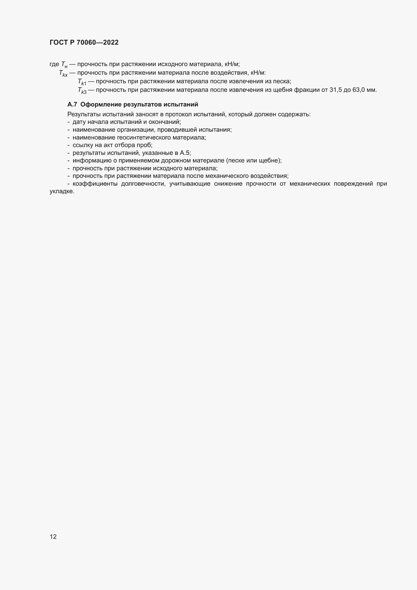 Страница 17 ГОСТ Р 70060-2022