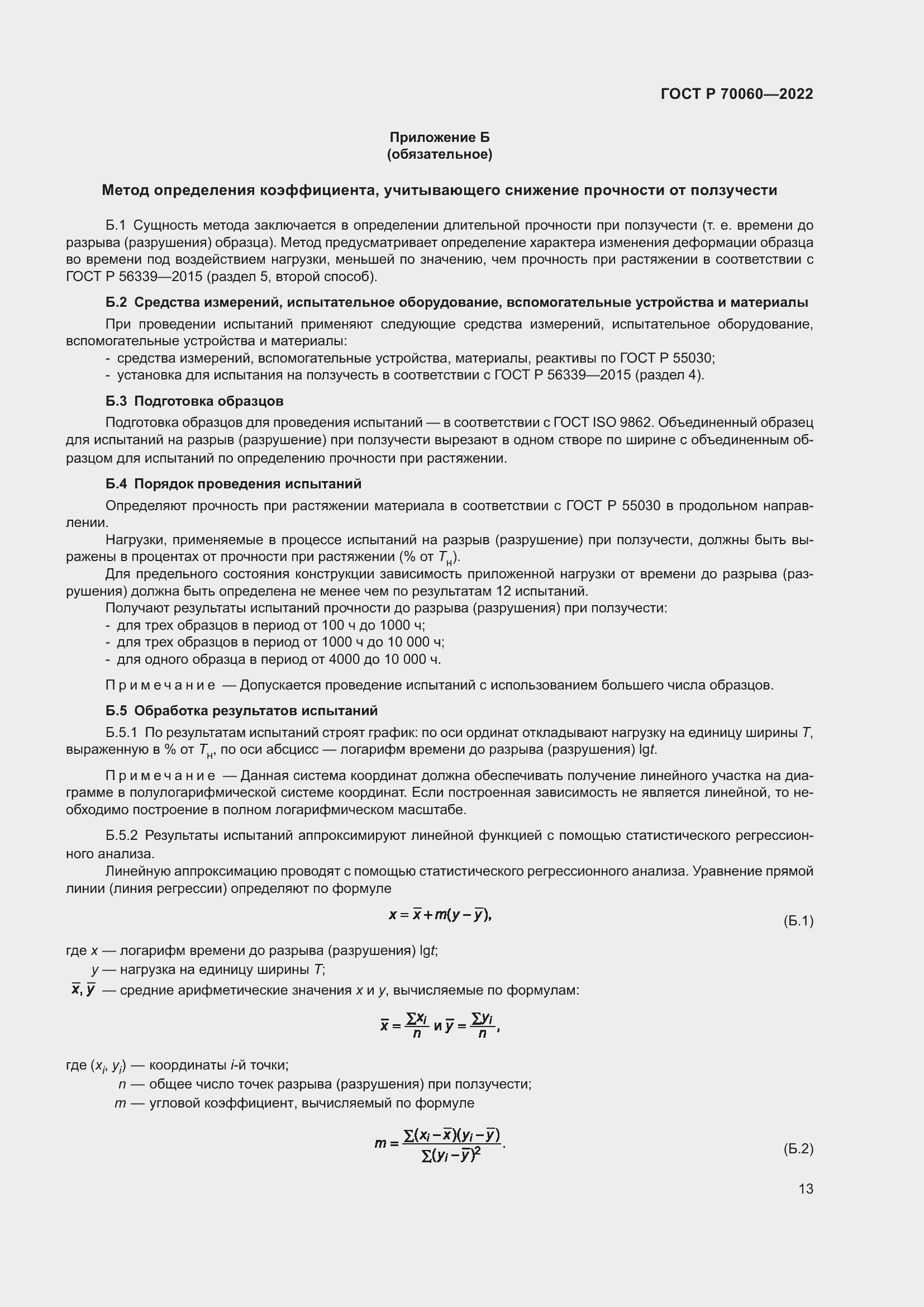 Страница 18 ГОСТ Р 70060-2022