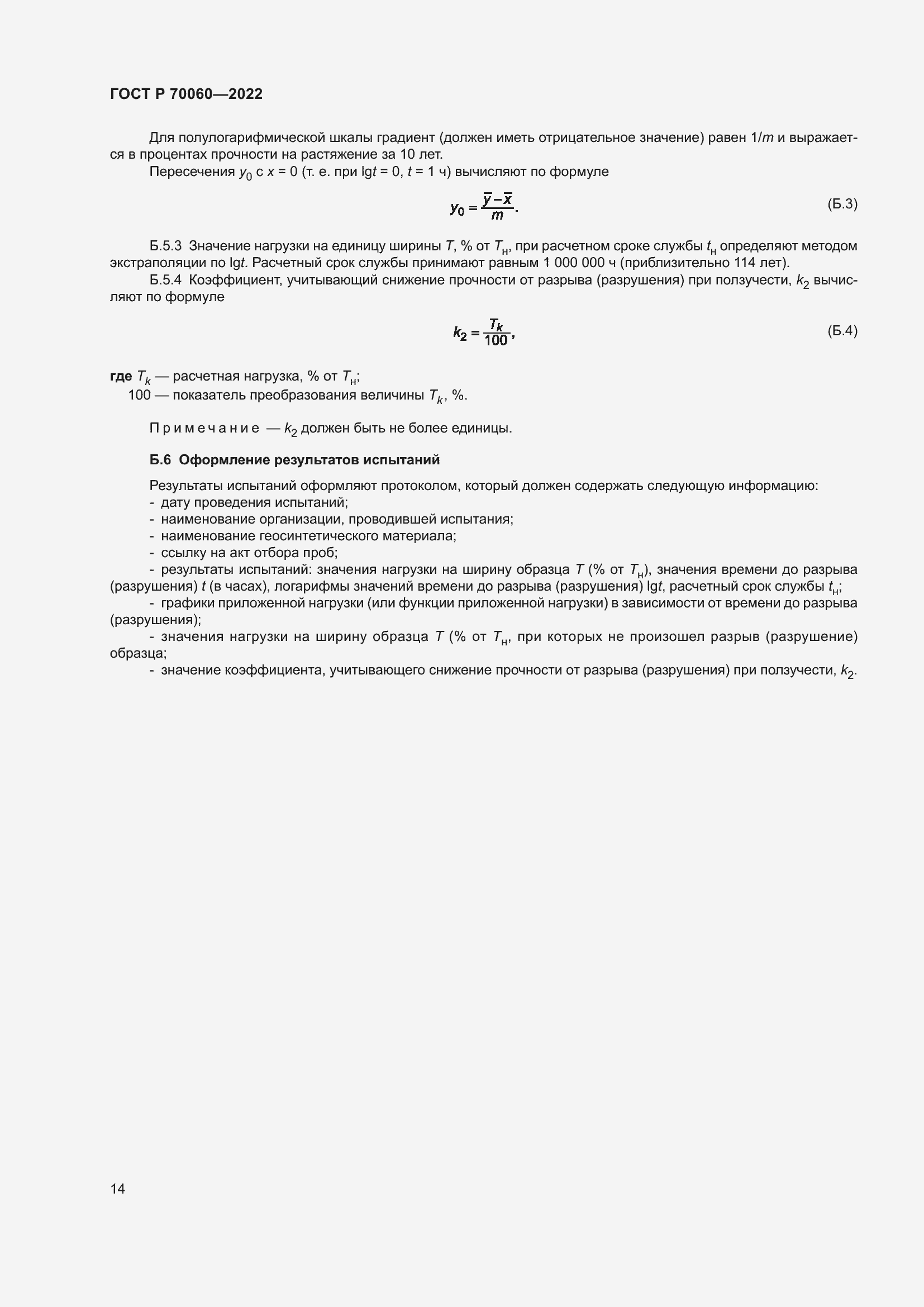 Страница 19 ГОСТ Р 70060-2022