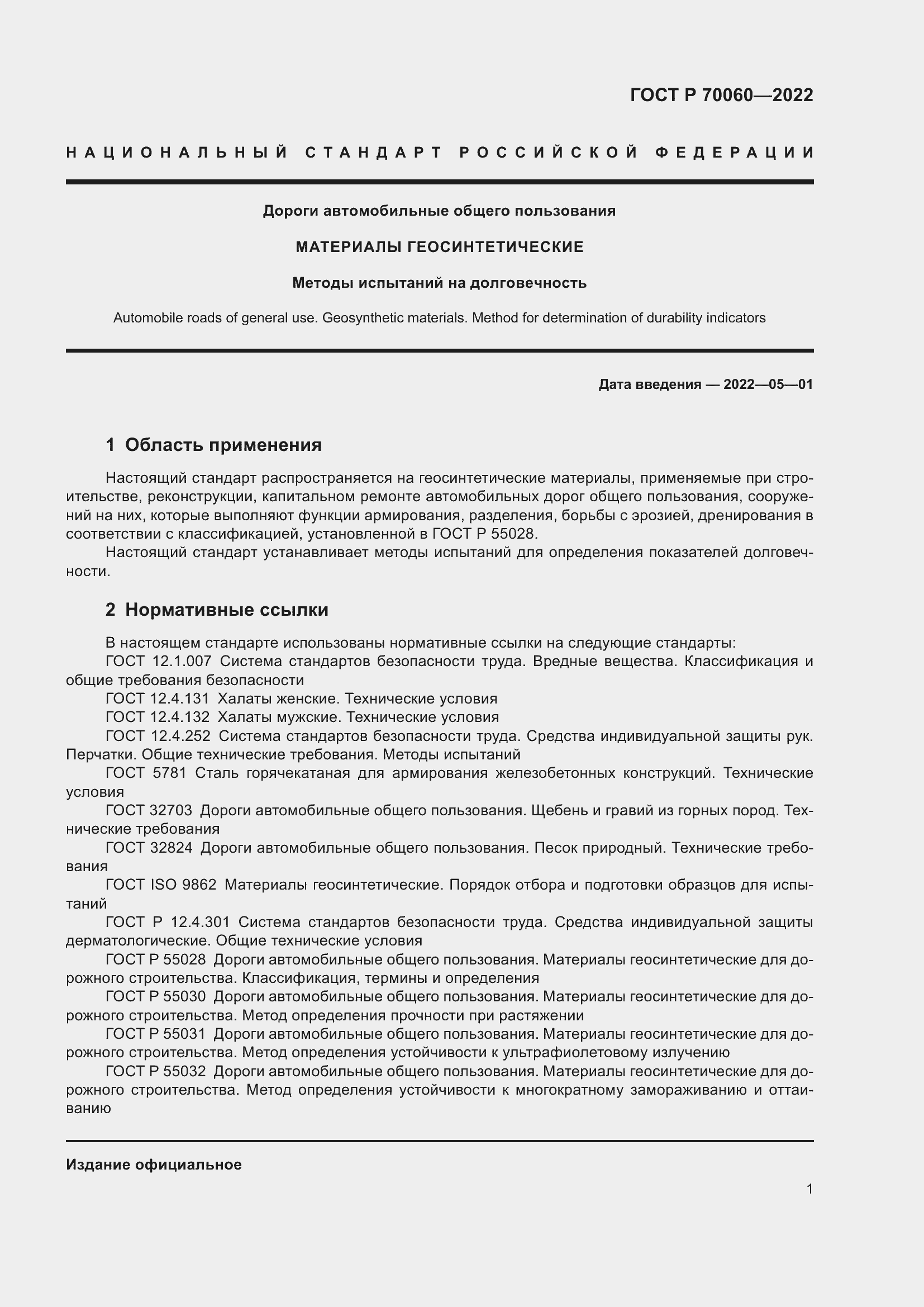 Страница 6 ГОСТ Р 70060-2022