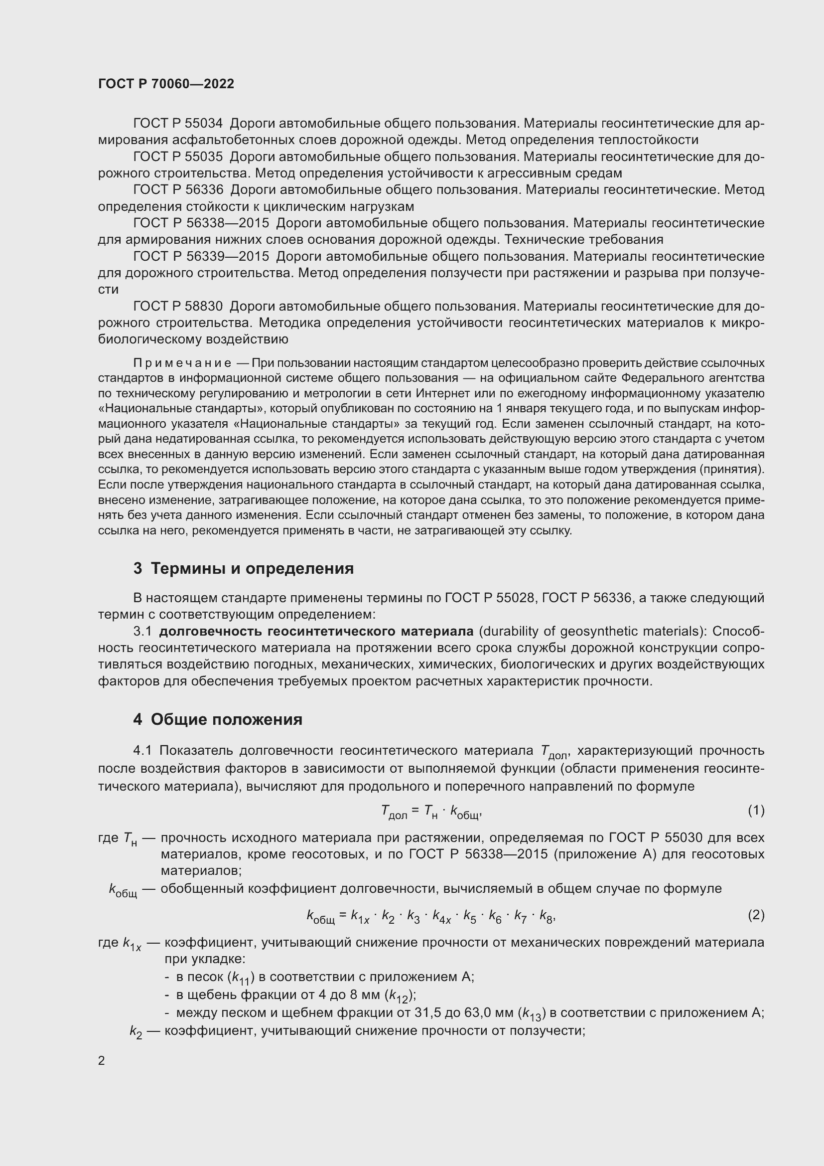Страница 7 ГОСТ Р 70060-2022