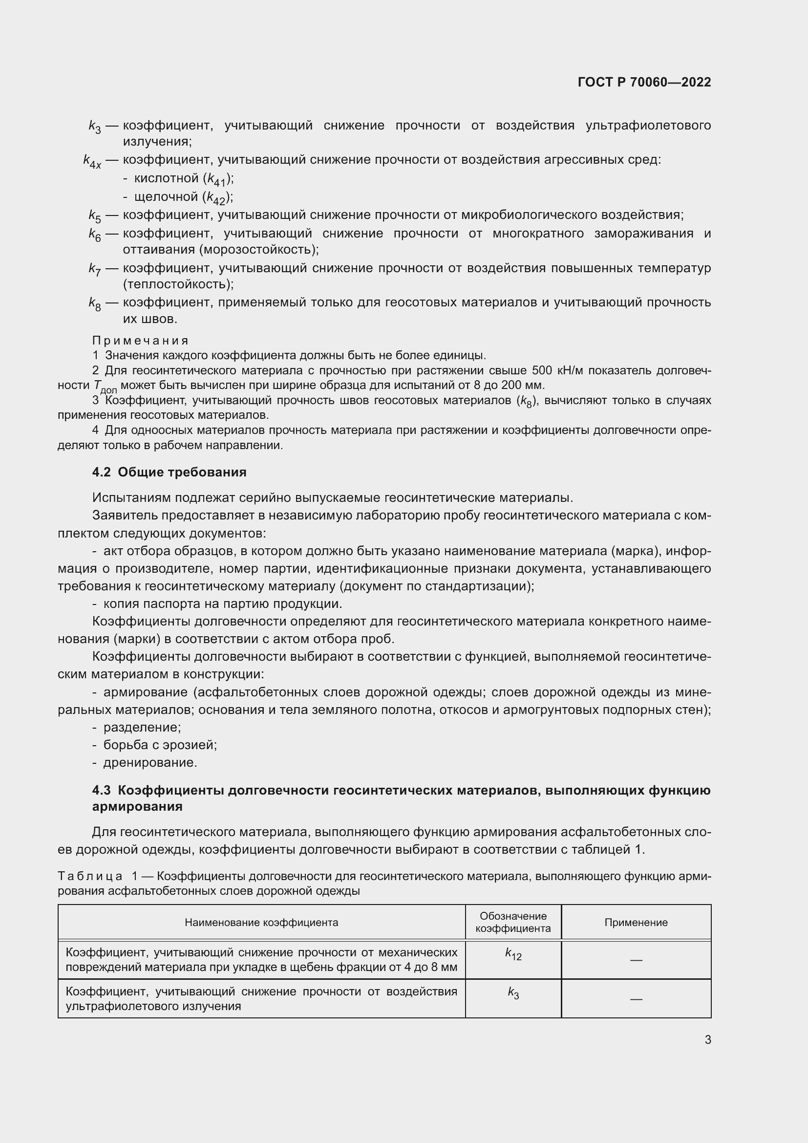 Страница 8 ГОСТ Р 70060-2022