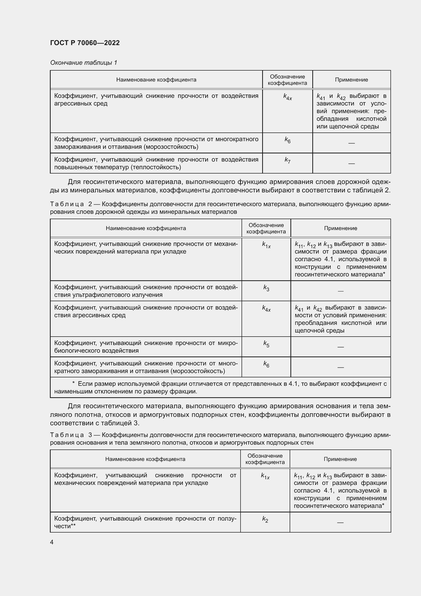 Страница 9 ГОСТ Р 70060-2022