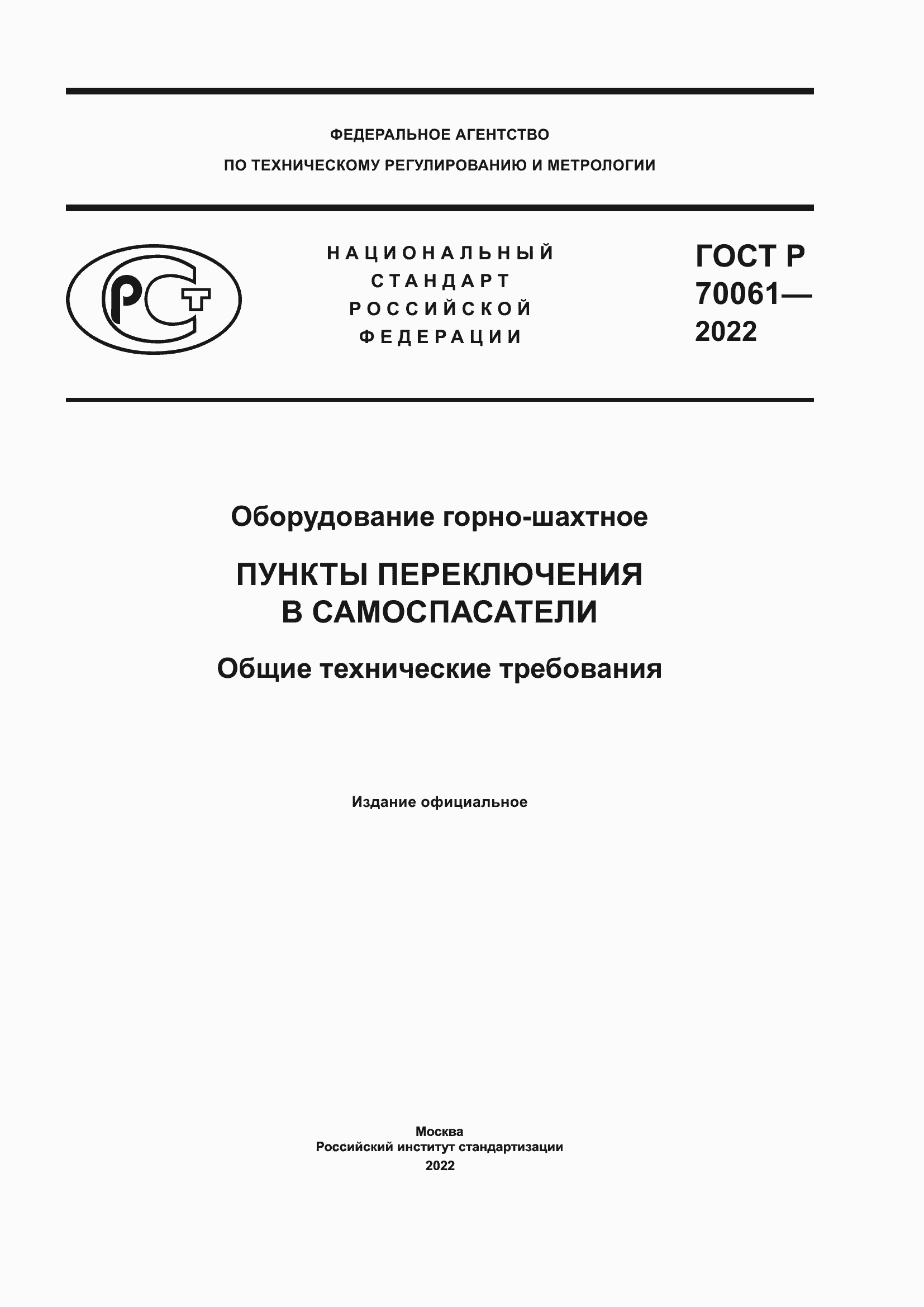 Страница 1 ГОСТ Р 70061-2022