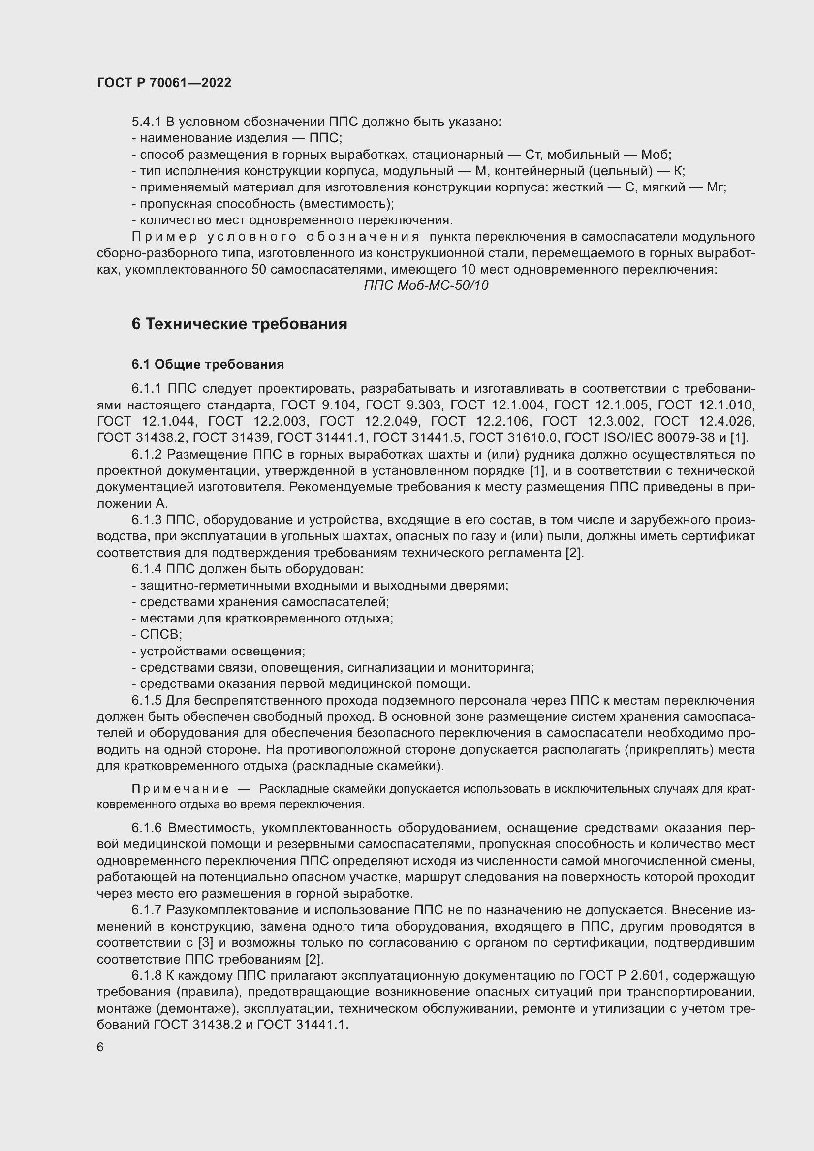 Страница 10 ГОСТ Р 70061-2022