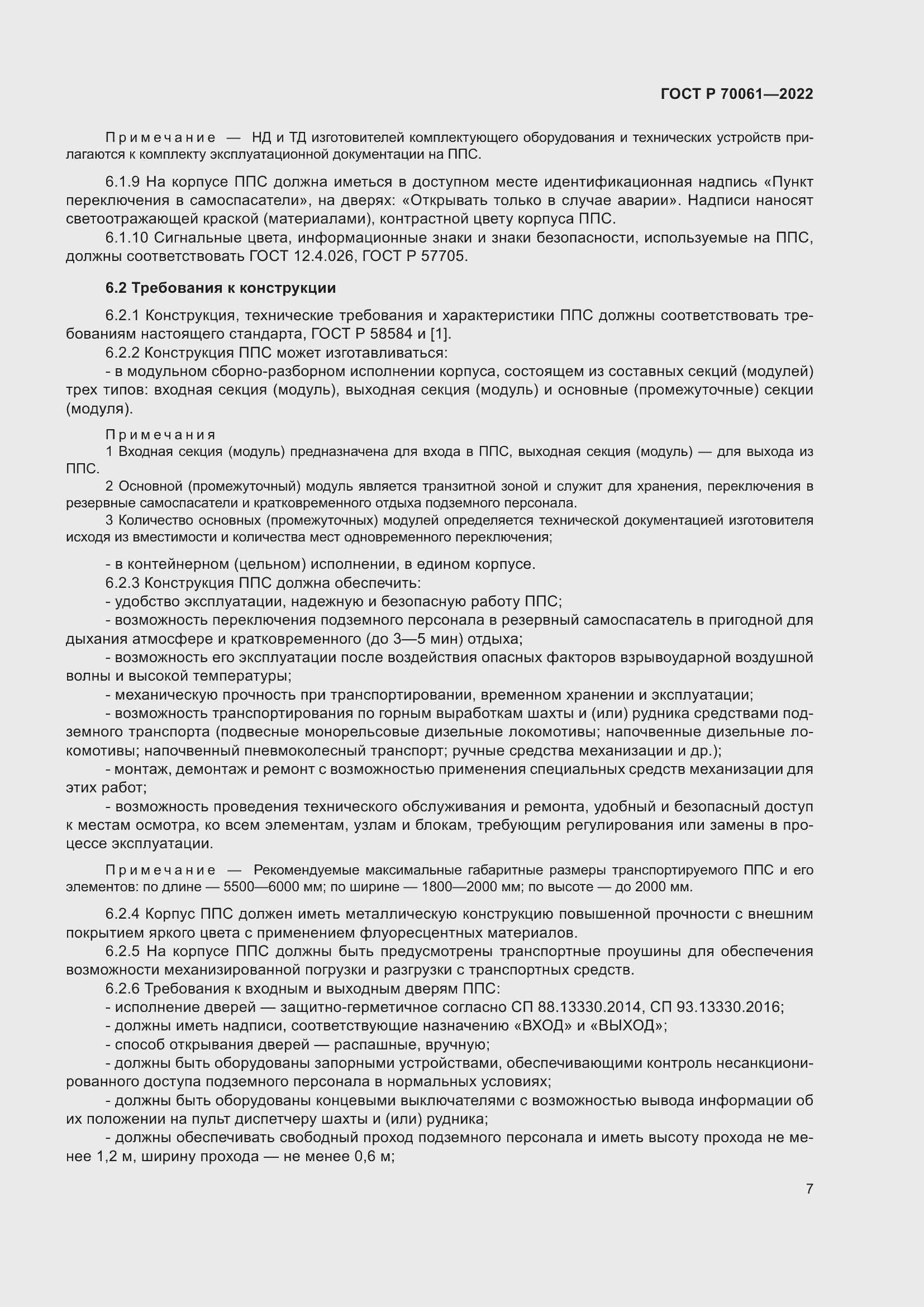 Страница 11 ГОСТ Р 70061-2022