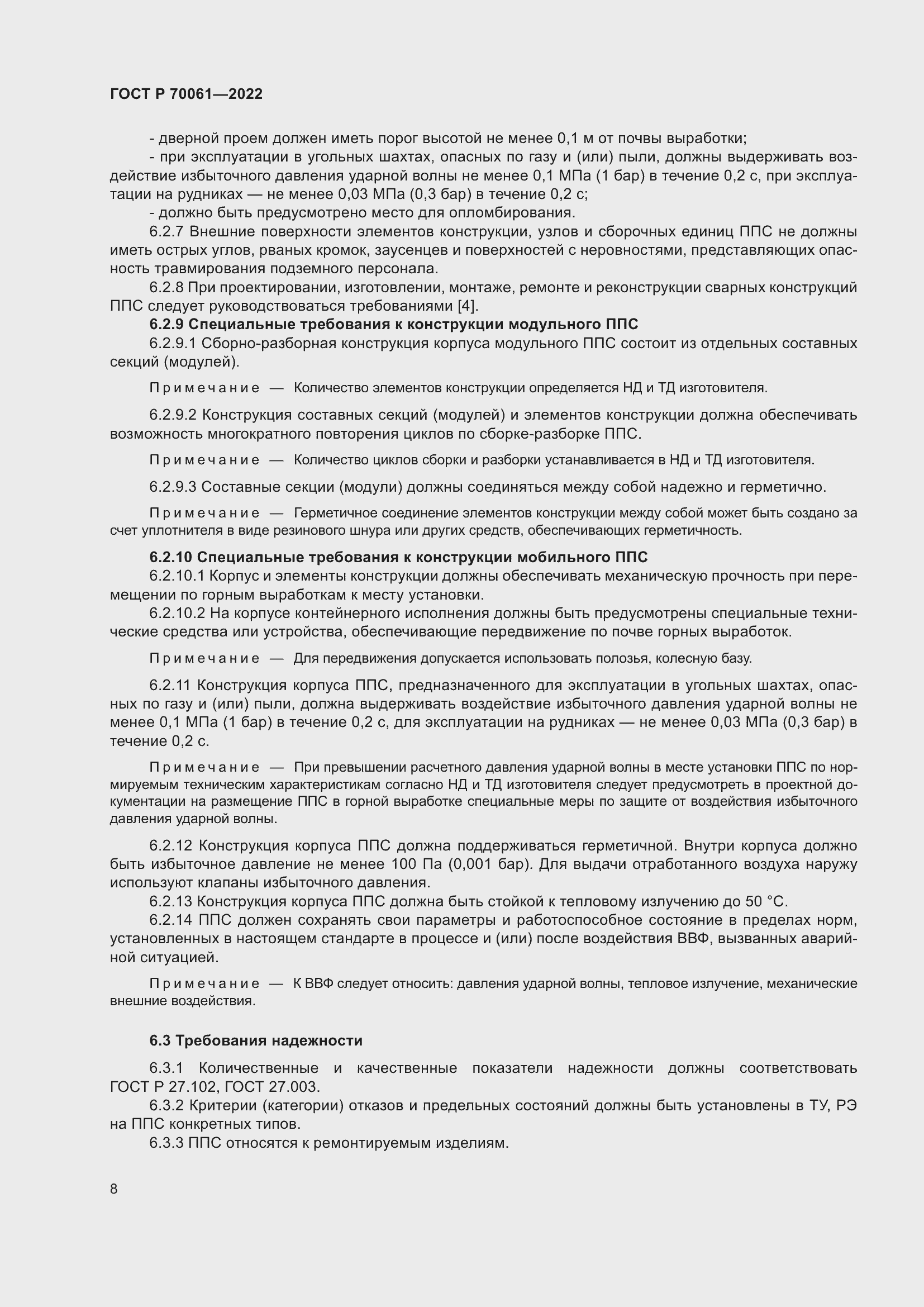 Страница 12 ГОСТ Р 70061-2022