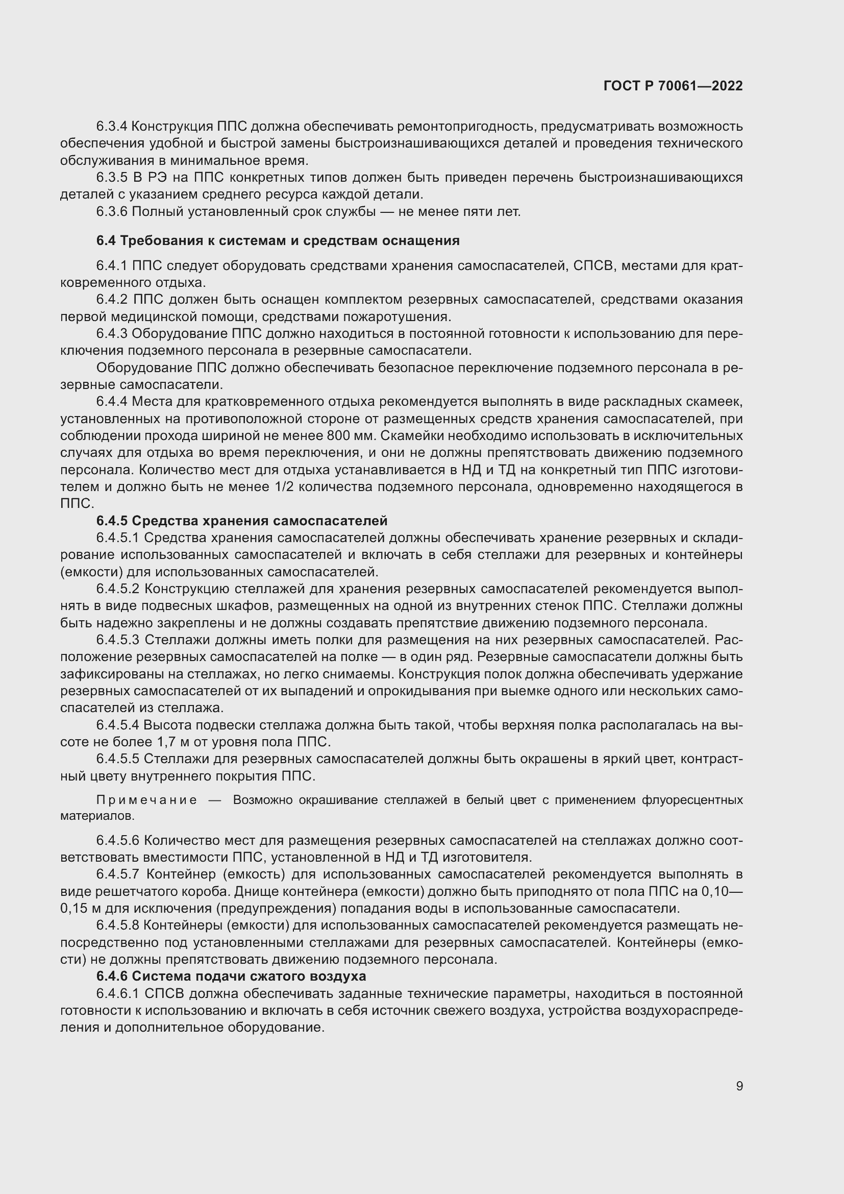 Страница 13 ГОСТ Р 70061-2022