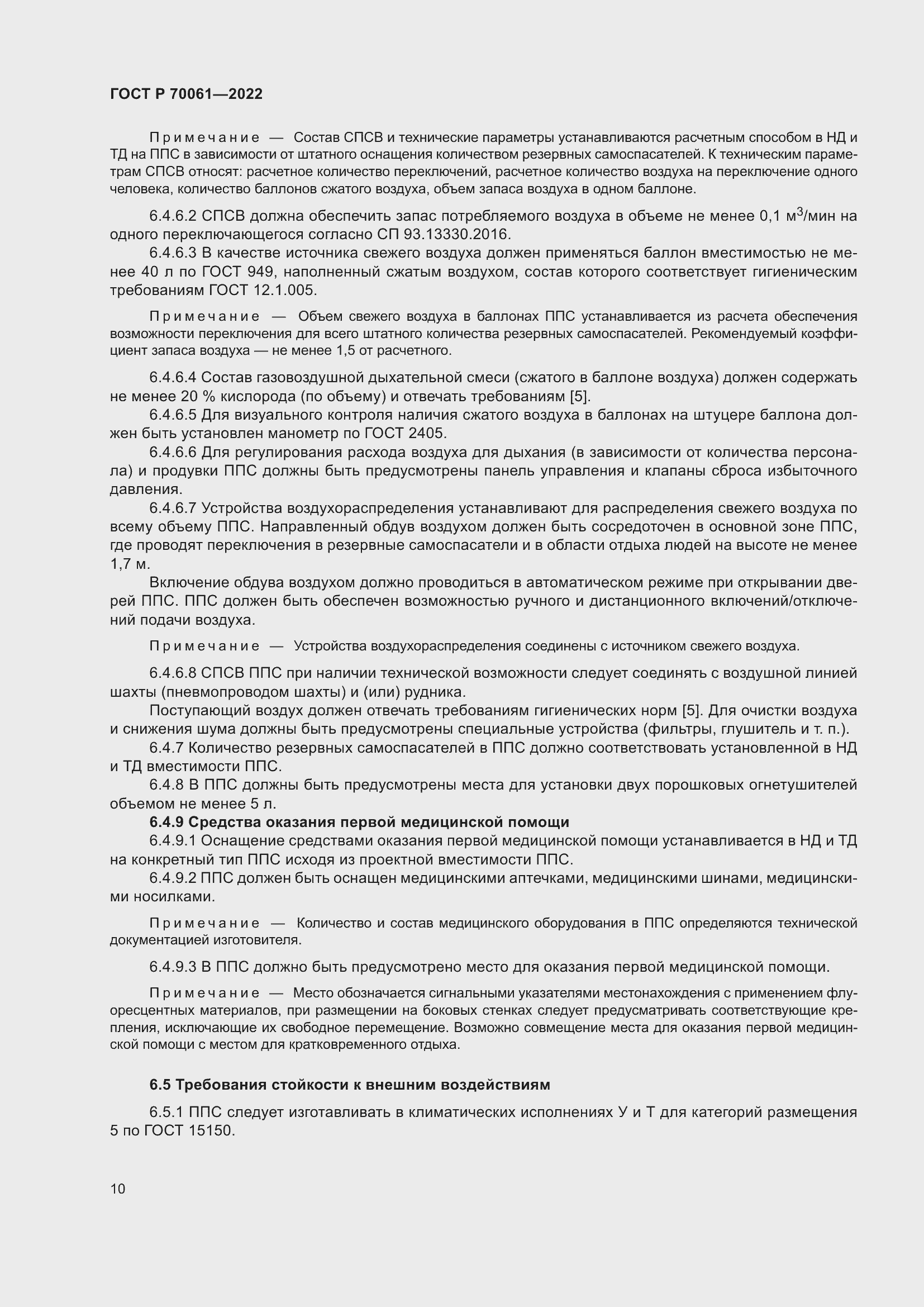 Страница 14 ГОСТ Р 70061-2022