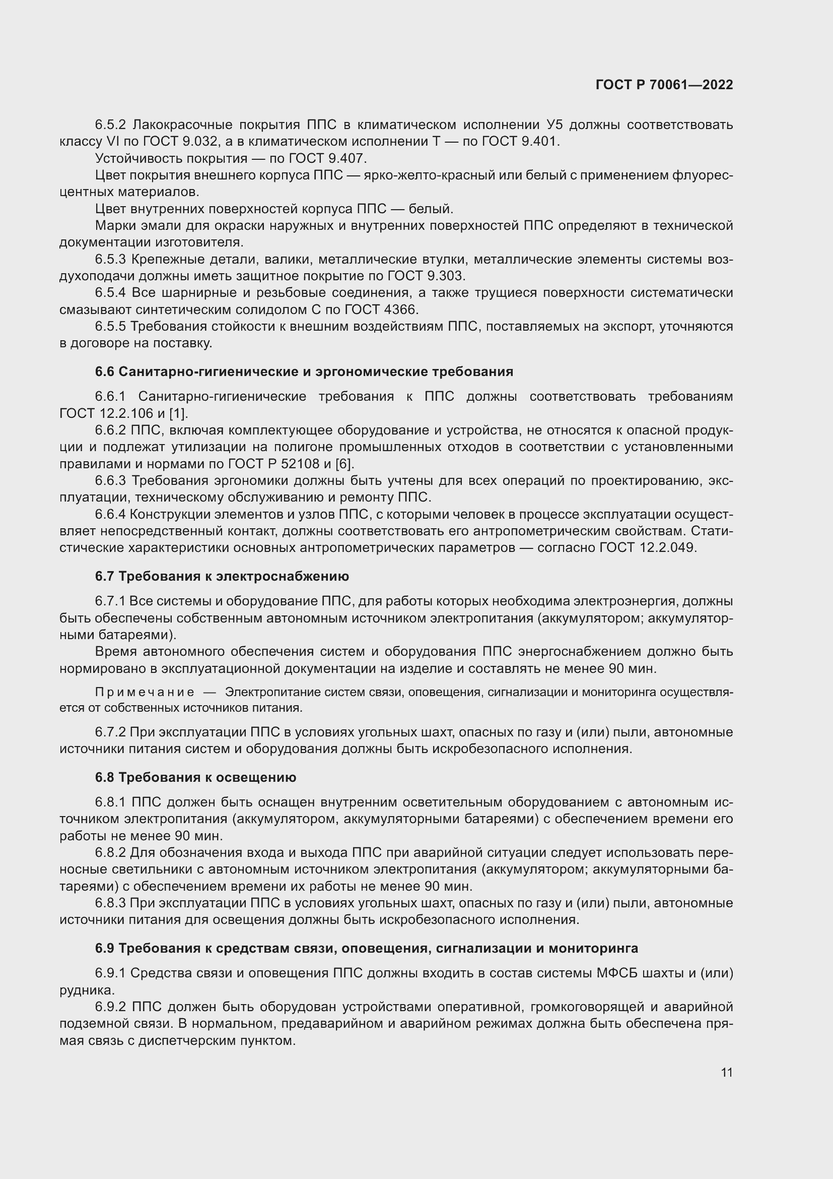 Страница 15 ГОСТ Р 70061-2022