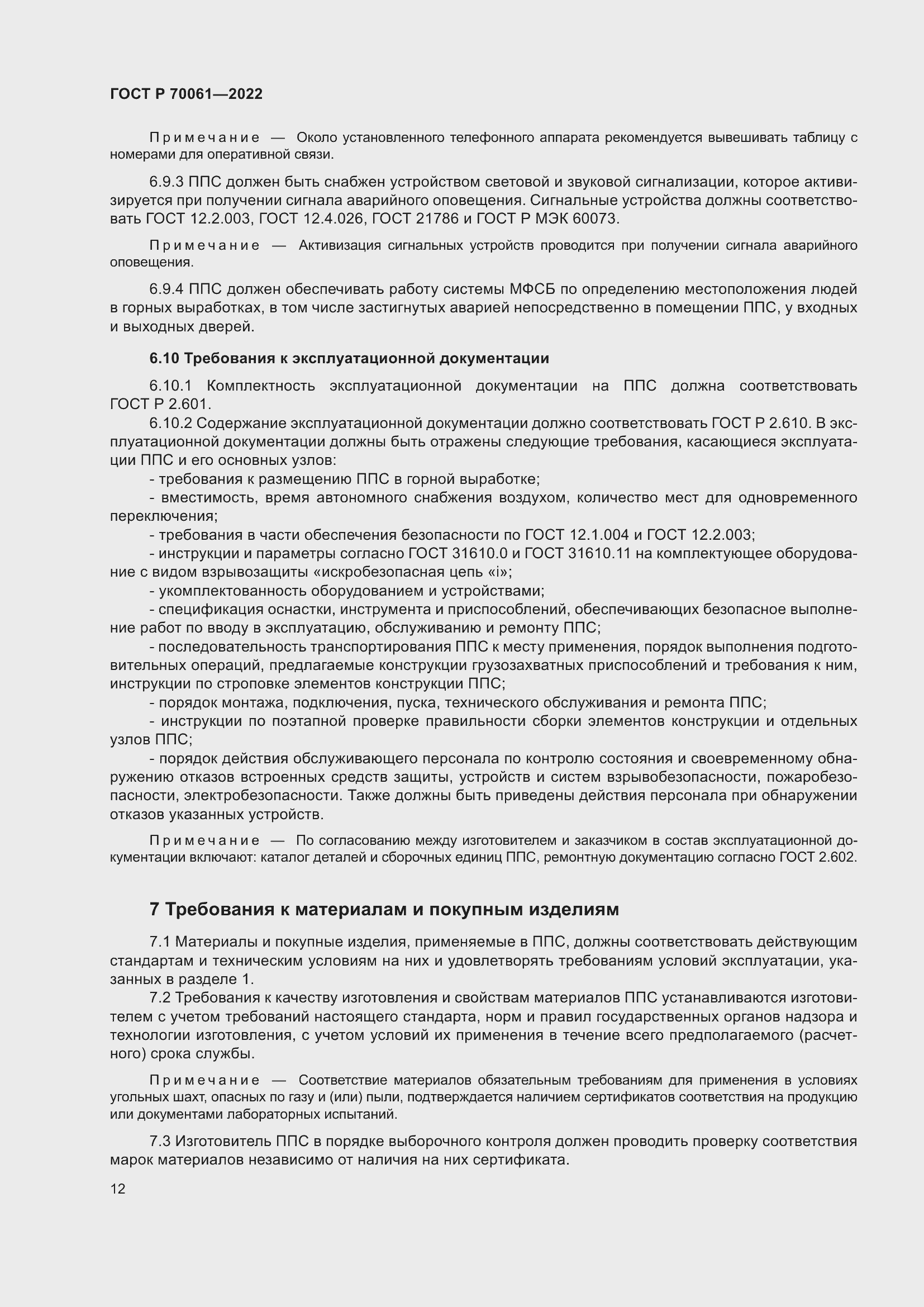 Страница 16 ГОСТ Р 70061-2022