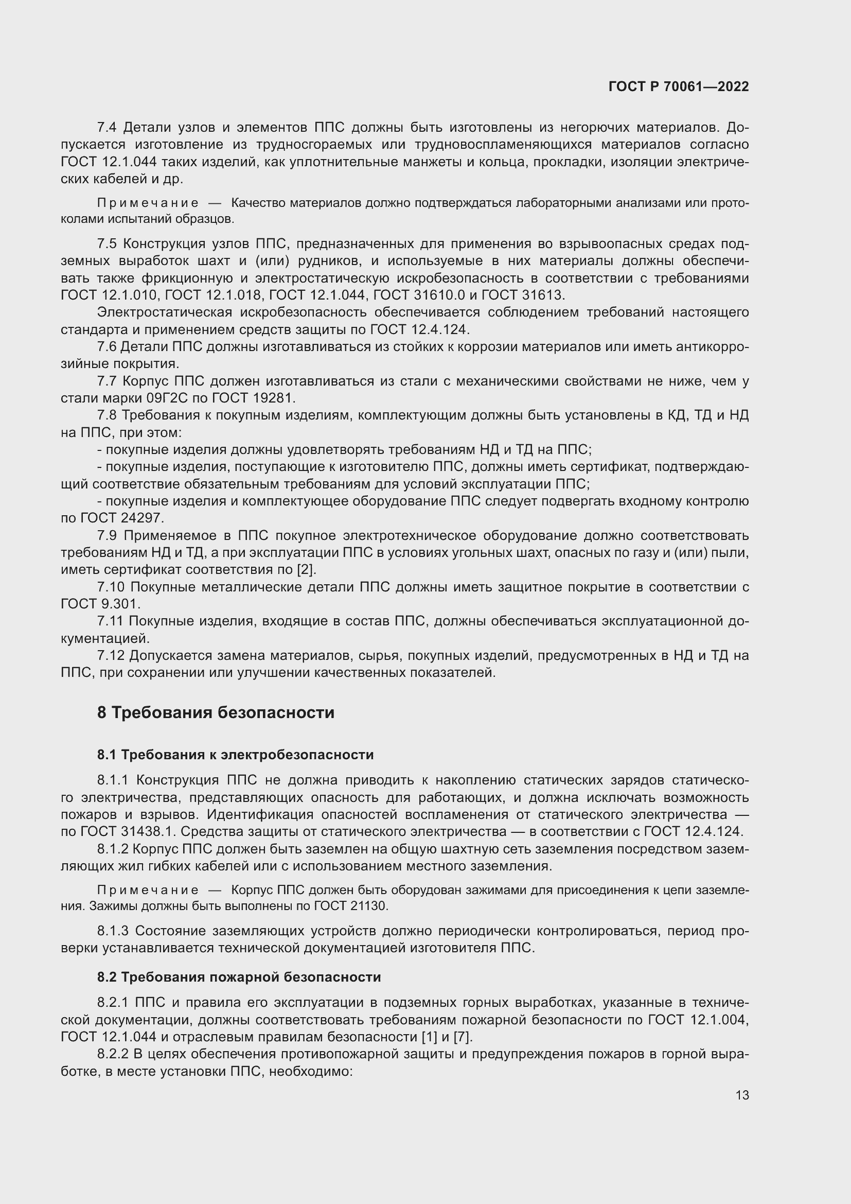 Страница 17 ГОСТ Р 70061-2022