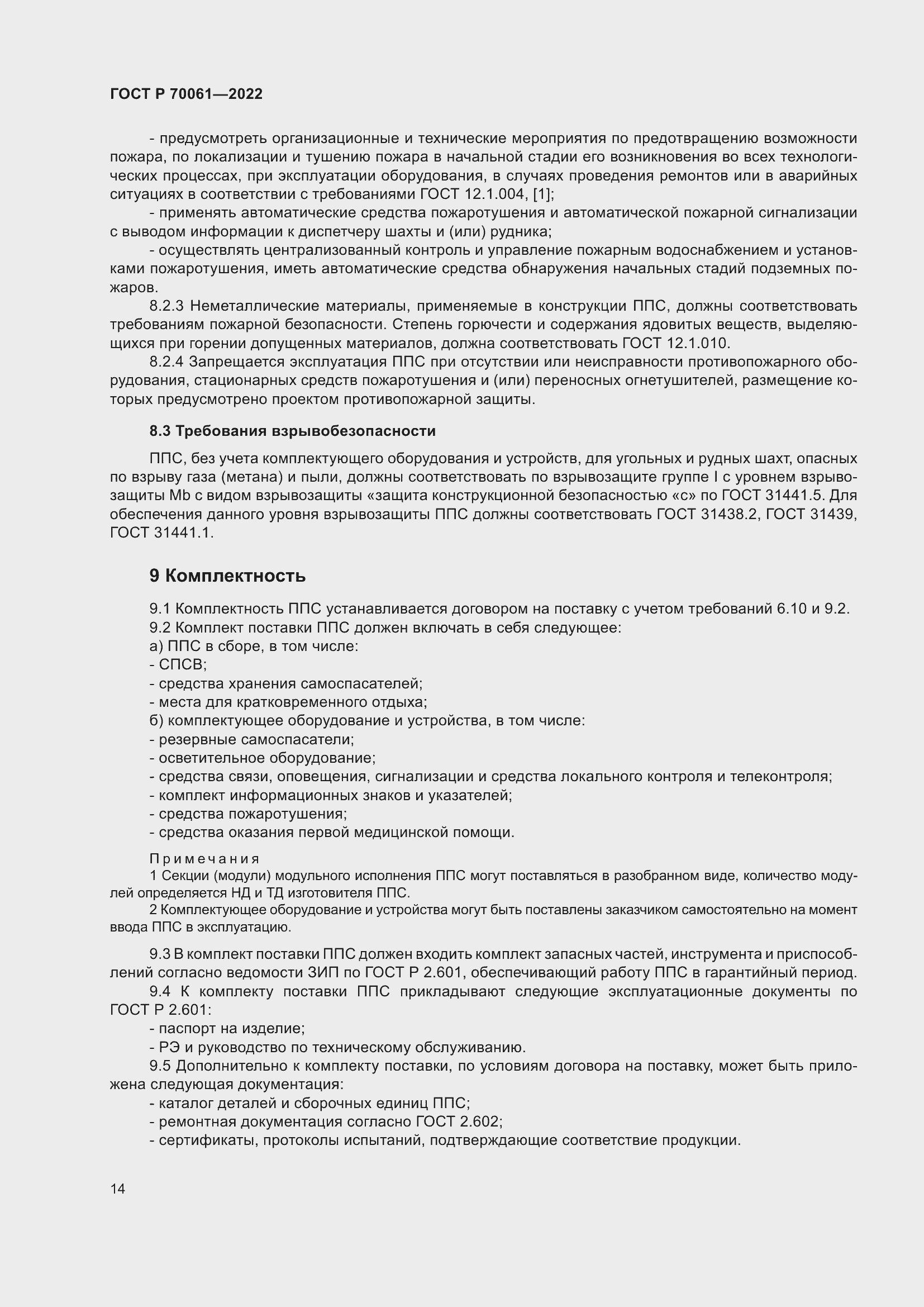 Страница 18 ГОСТ Р 70061-2022