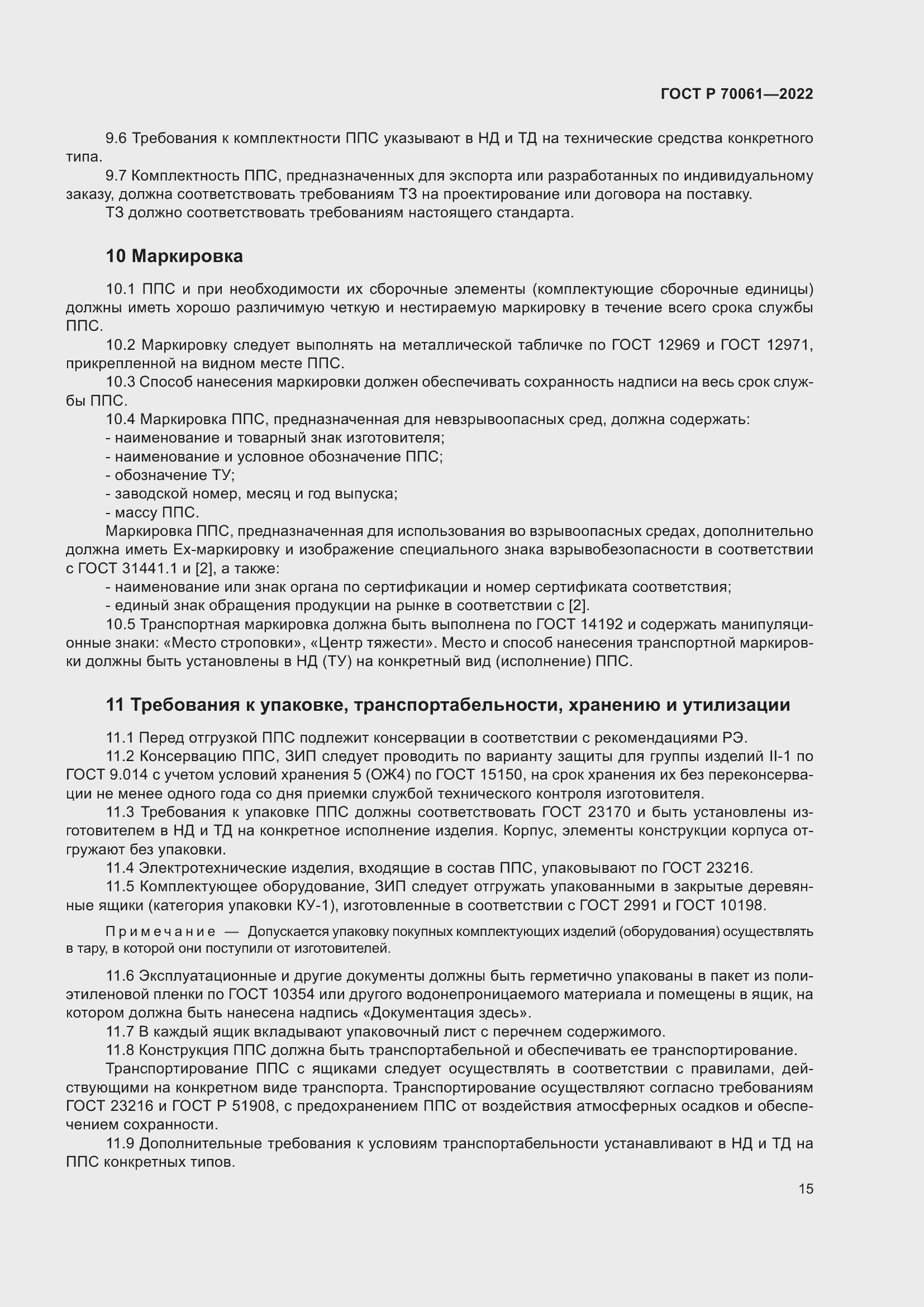 Страница 19 ГОСТ Р 70061-2022