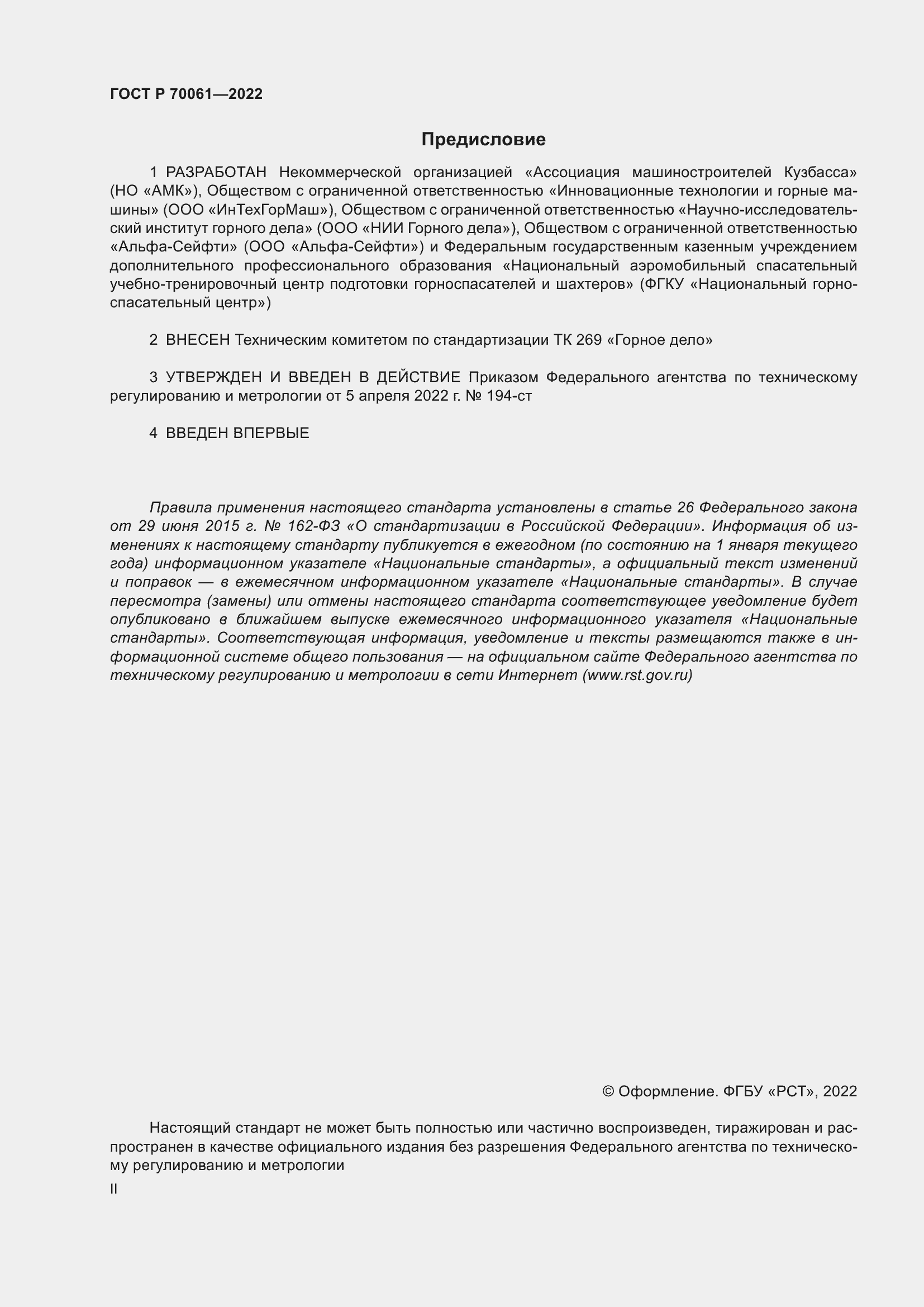 Страница 2 ГОСТ Р 70061-2022