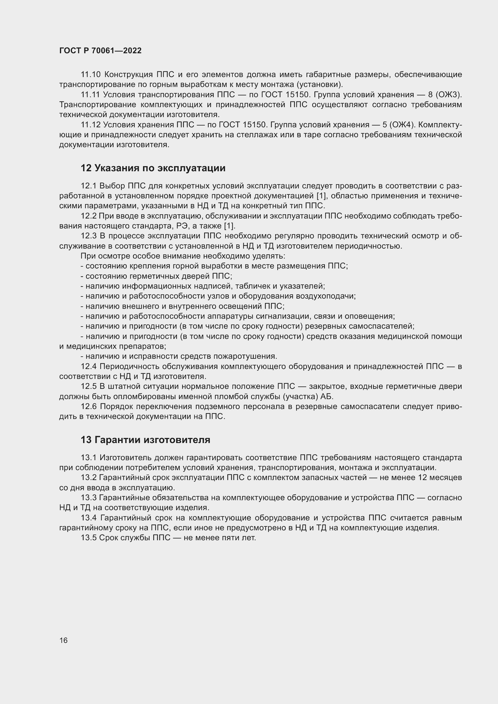 Страница 20 ГОСТ Р 70061-2022