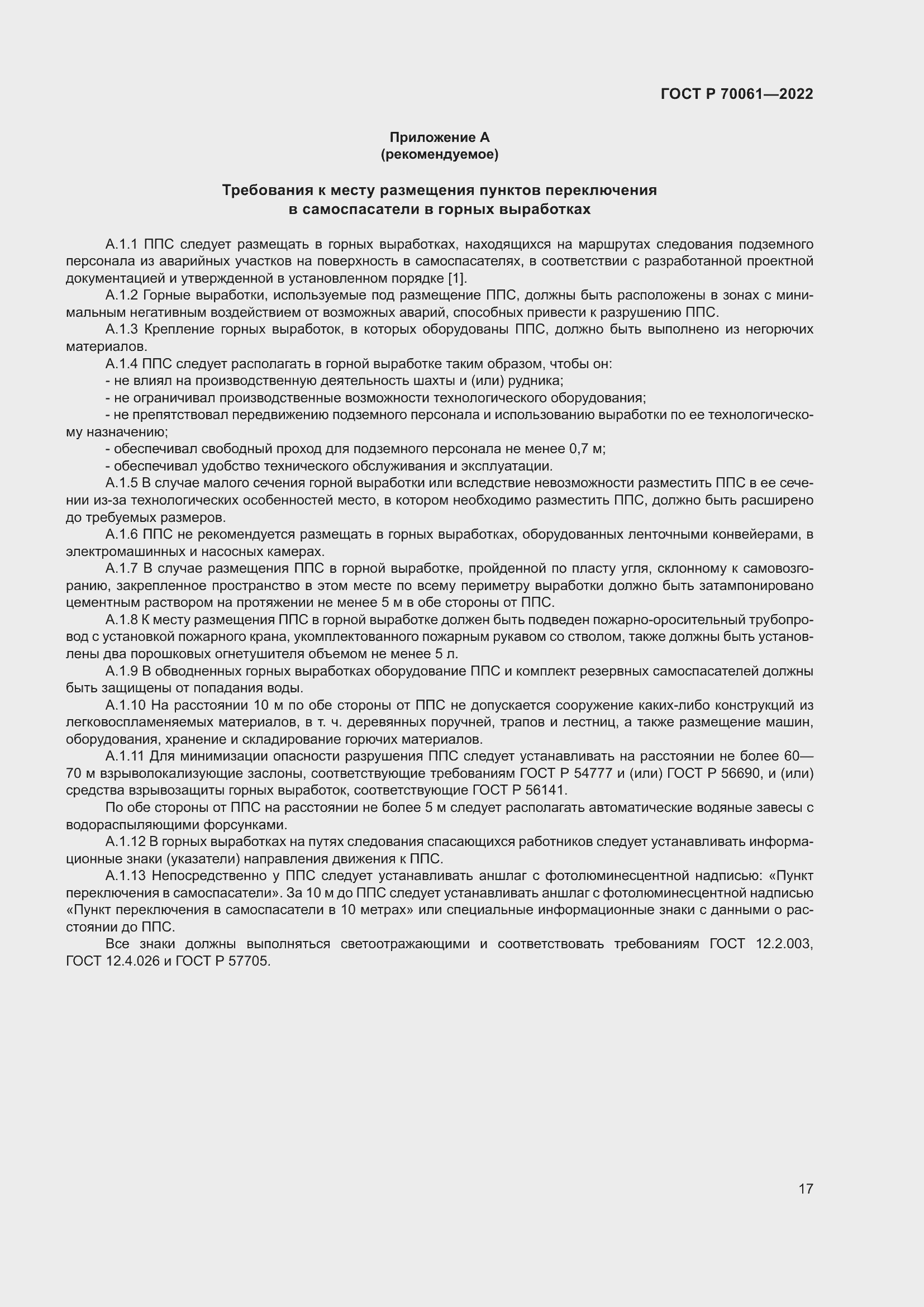 Страница 21 ГОСТ Р 70061-2022