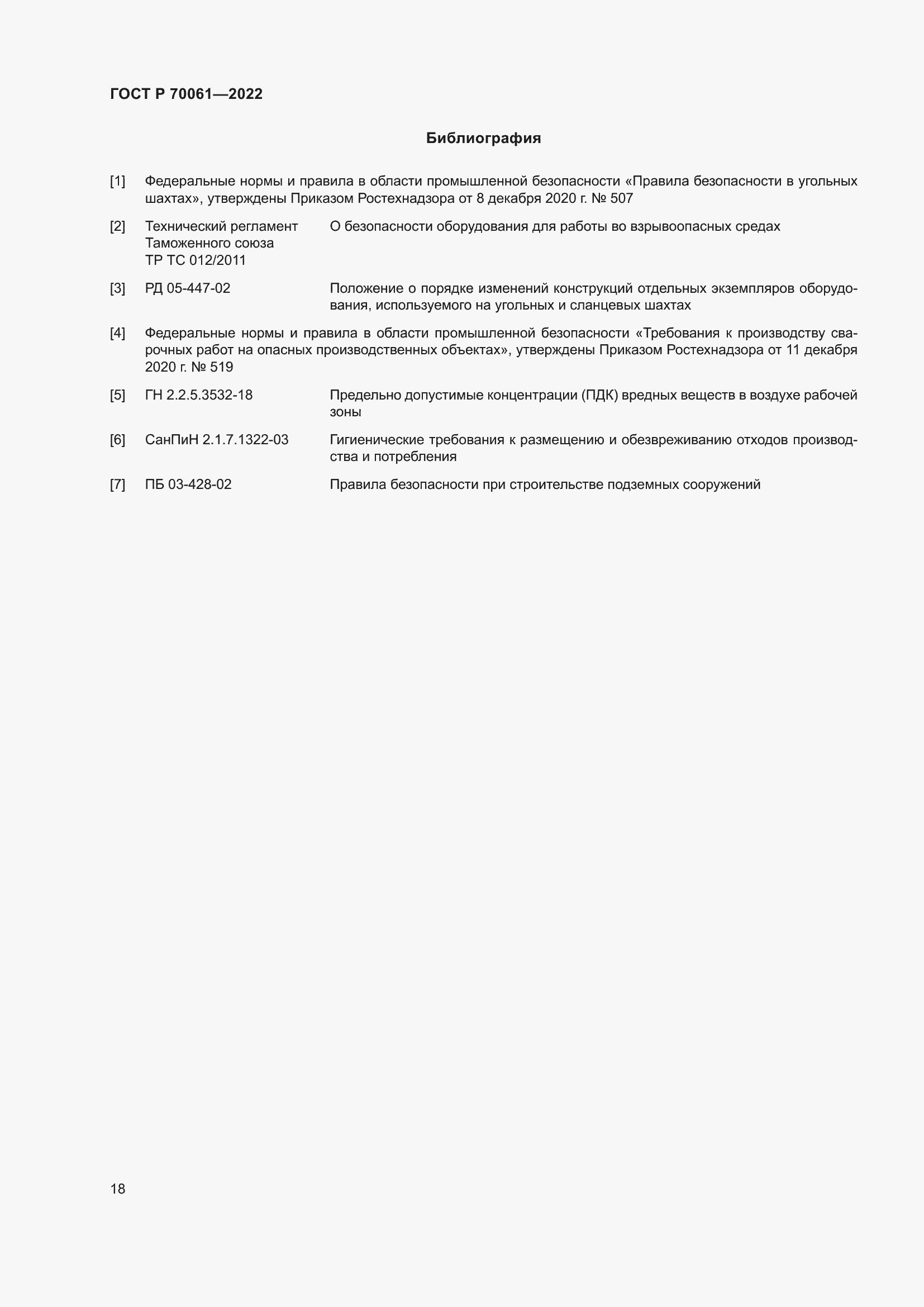 Страница 22 ГОСТ Р 70061-2022