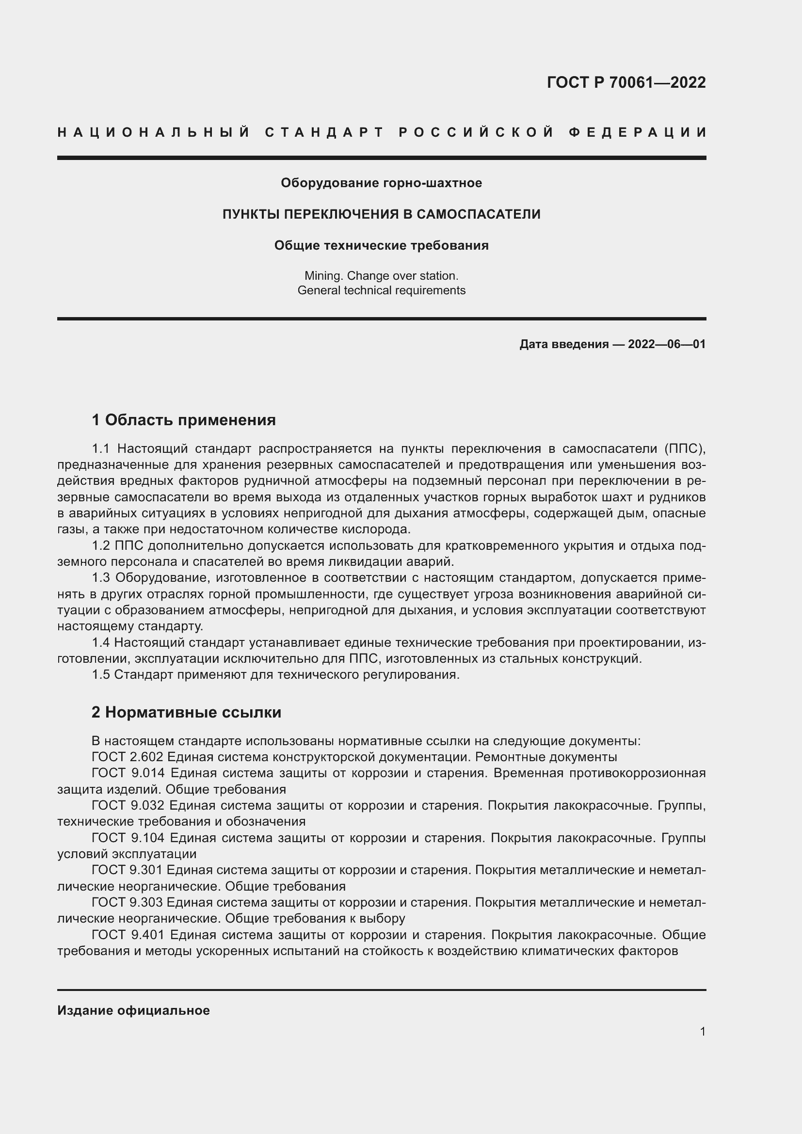 Страница 5 ГОСТ Р 70061-2022