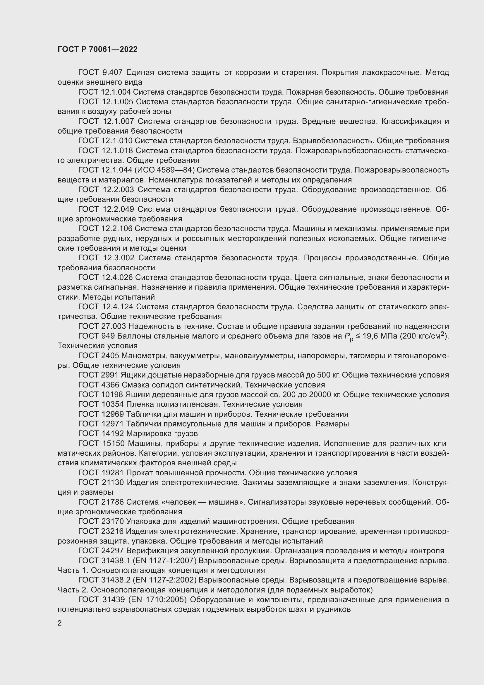 Страница 6 ГОСТ Р 70061-2022