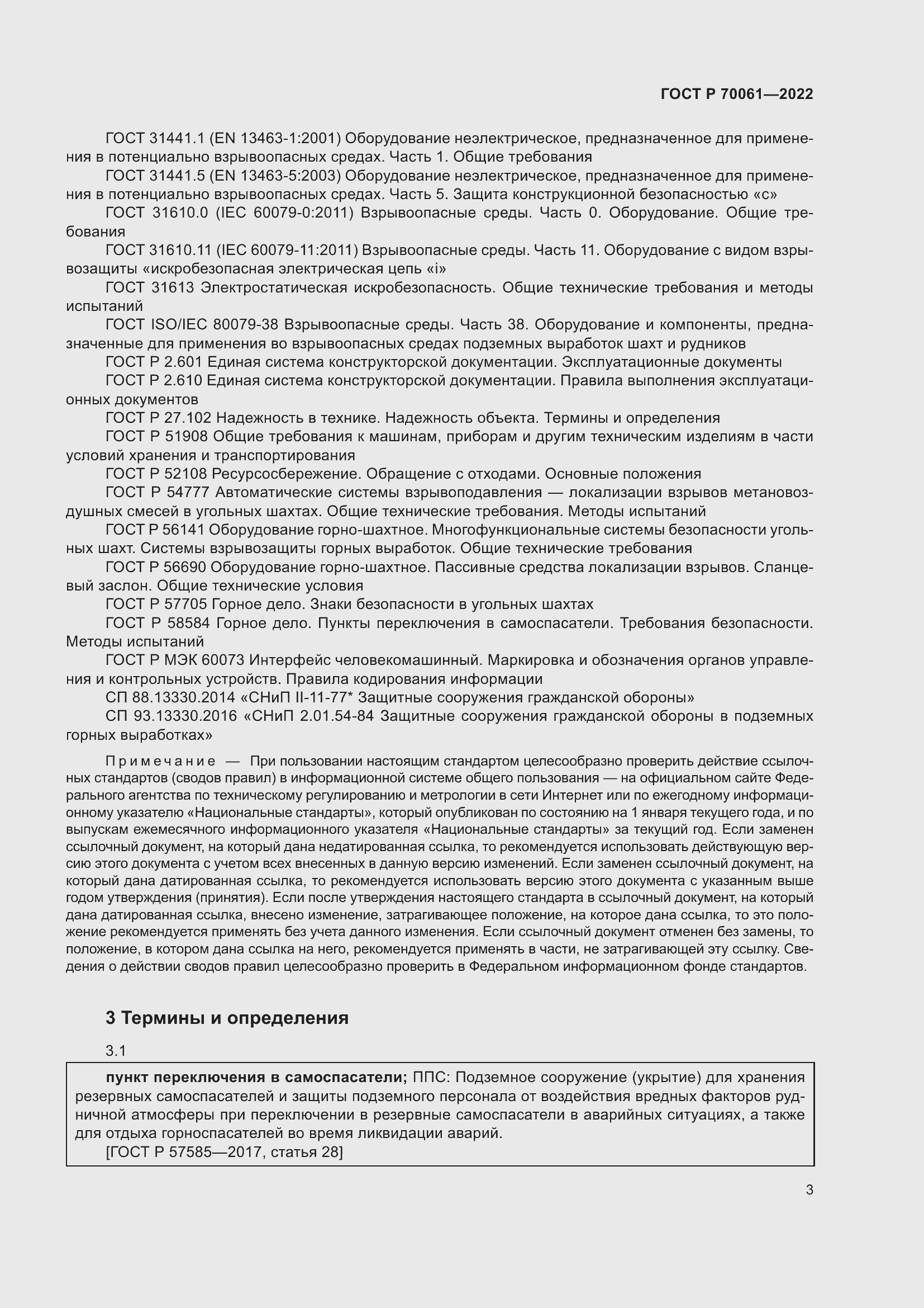 Страница 7 ГОСТ Р 70061-2022