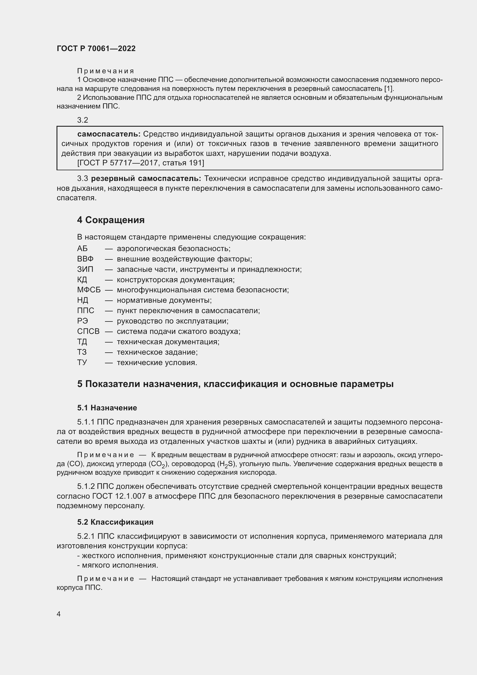 Страница 8 ГОСТ Р 70061-2022