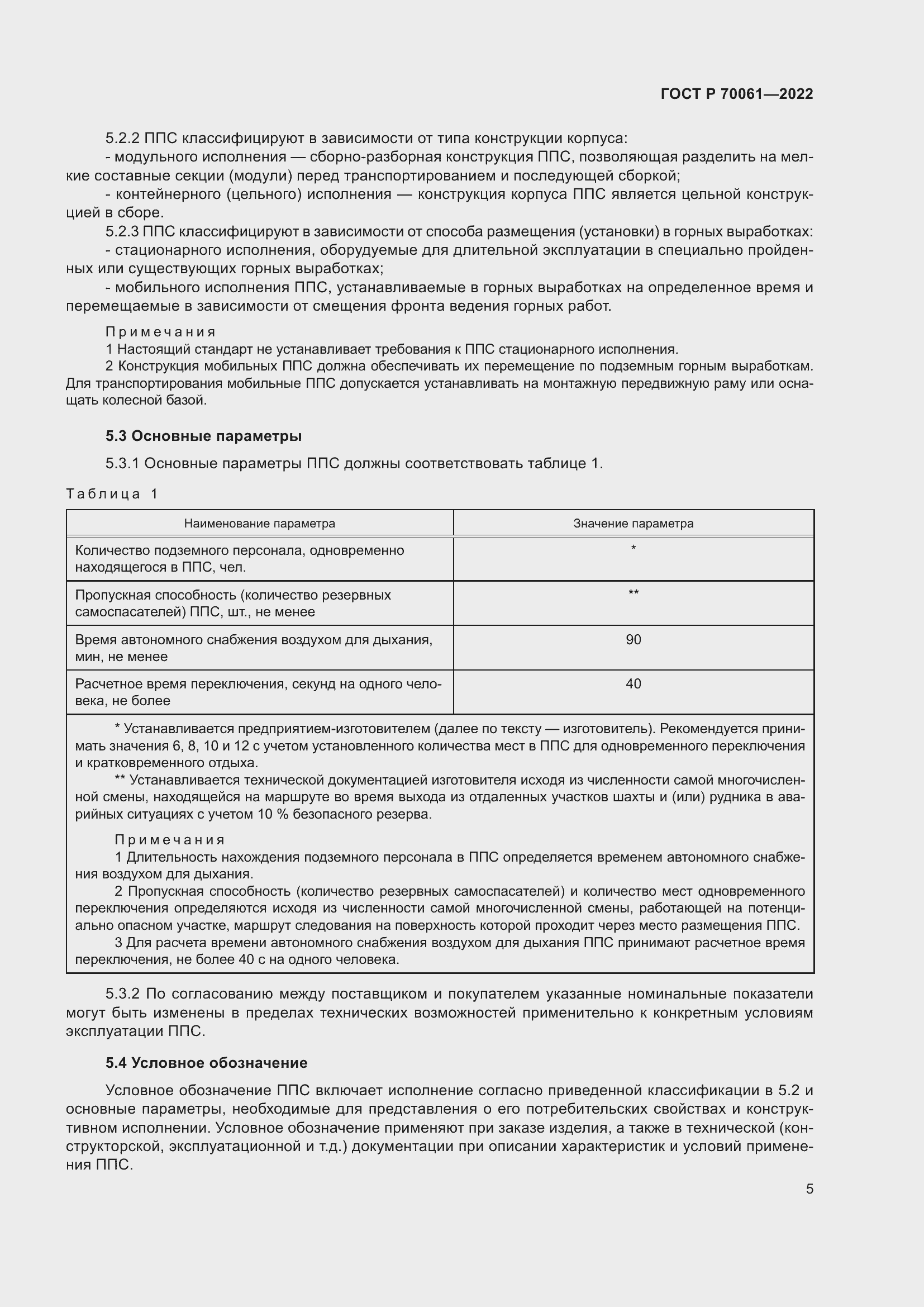 Страница 9 ГОСТ Р 70061-2022